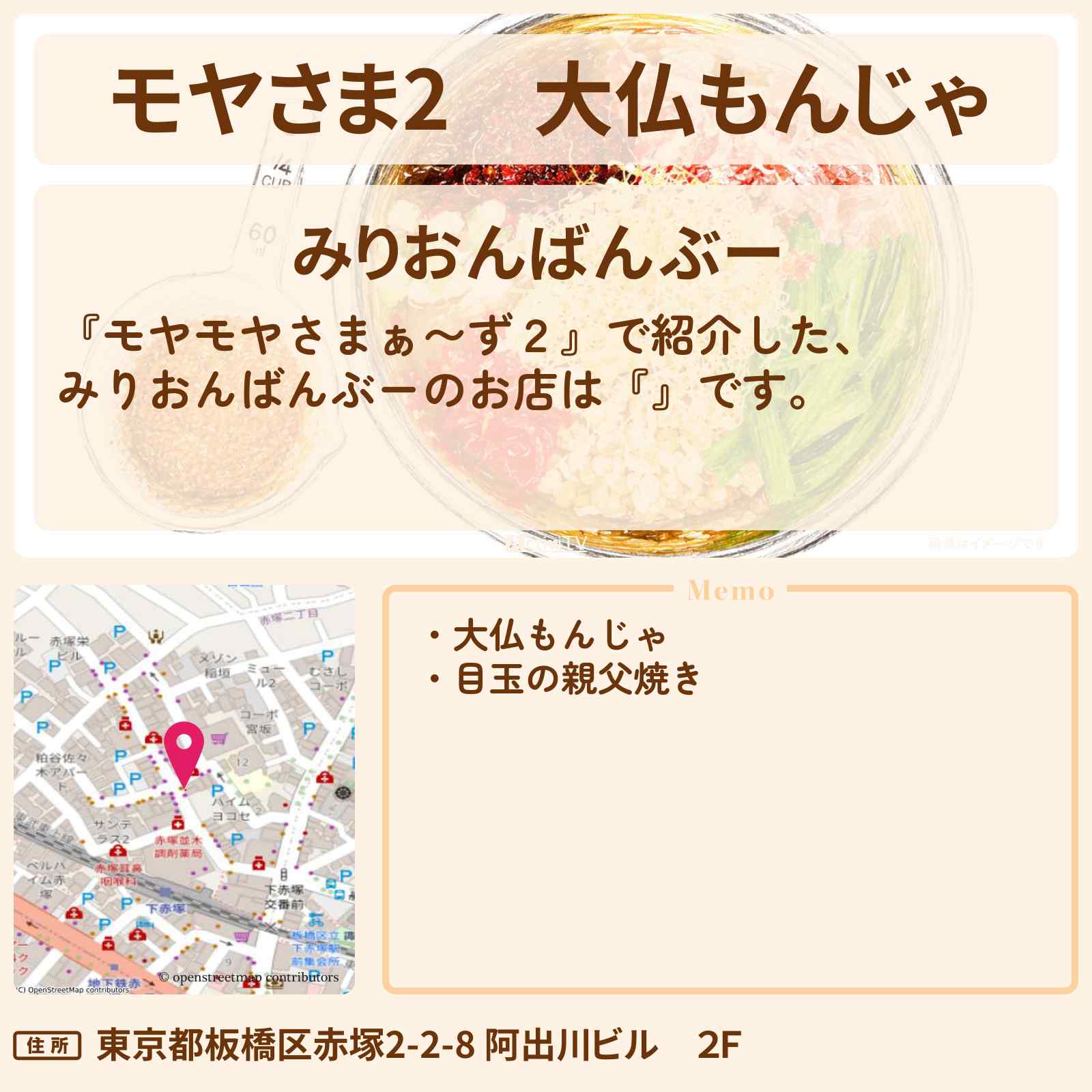 【モヤさま2】大仏もんじゃ『みりおんばんぶー』成増のお店・ロケ地〔モヤモヤさまぁ〜ず2〕