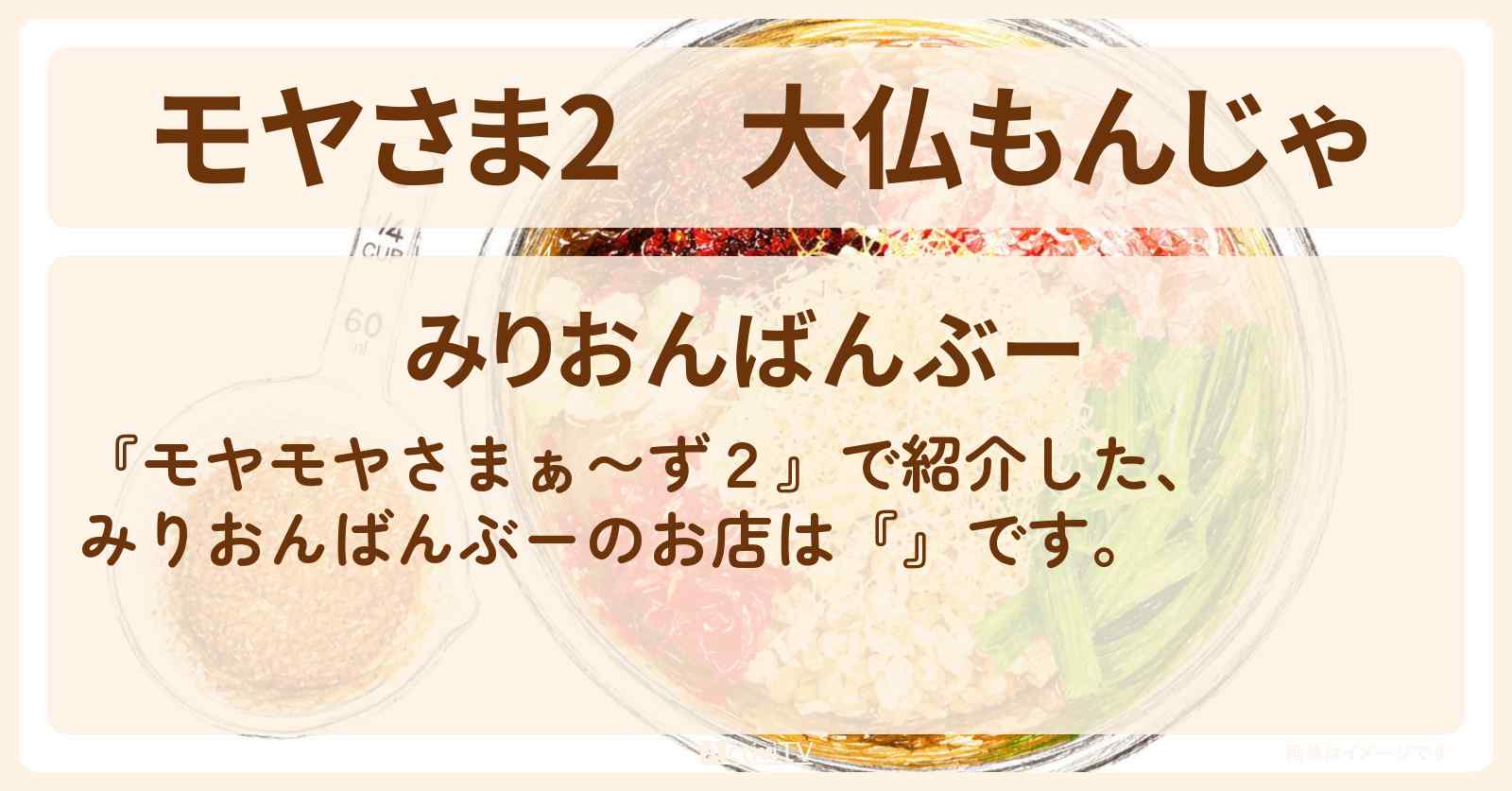 【モヤさま2】大仏もんじゃ『みりおんばんぶー』成増のお店・ロケ地〔モヤモヤさまぁ〜ず2〕