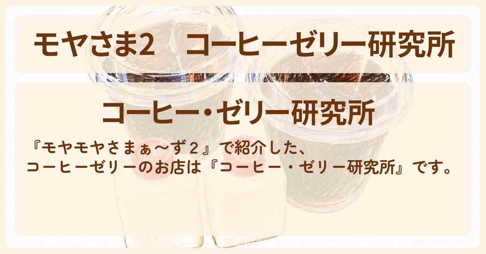 【モヤさま2】『コーヒーゼリー研究所』成増のお店・ロケ地〔モヤモヤさまぁ〜ず2〕