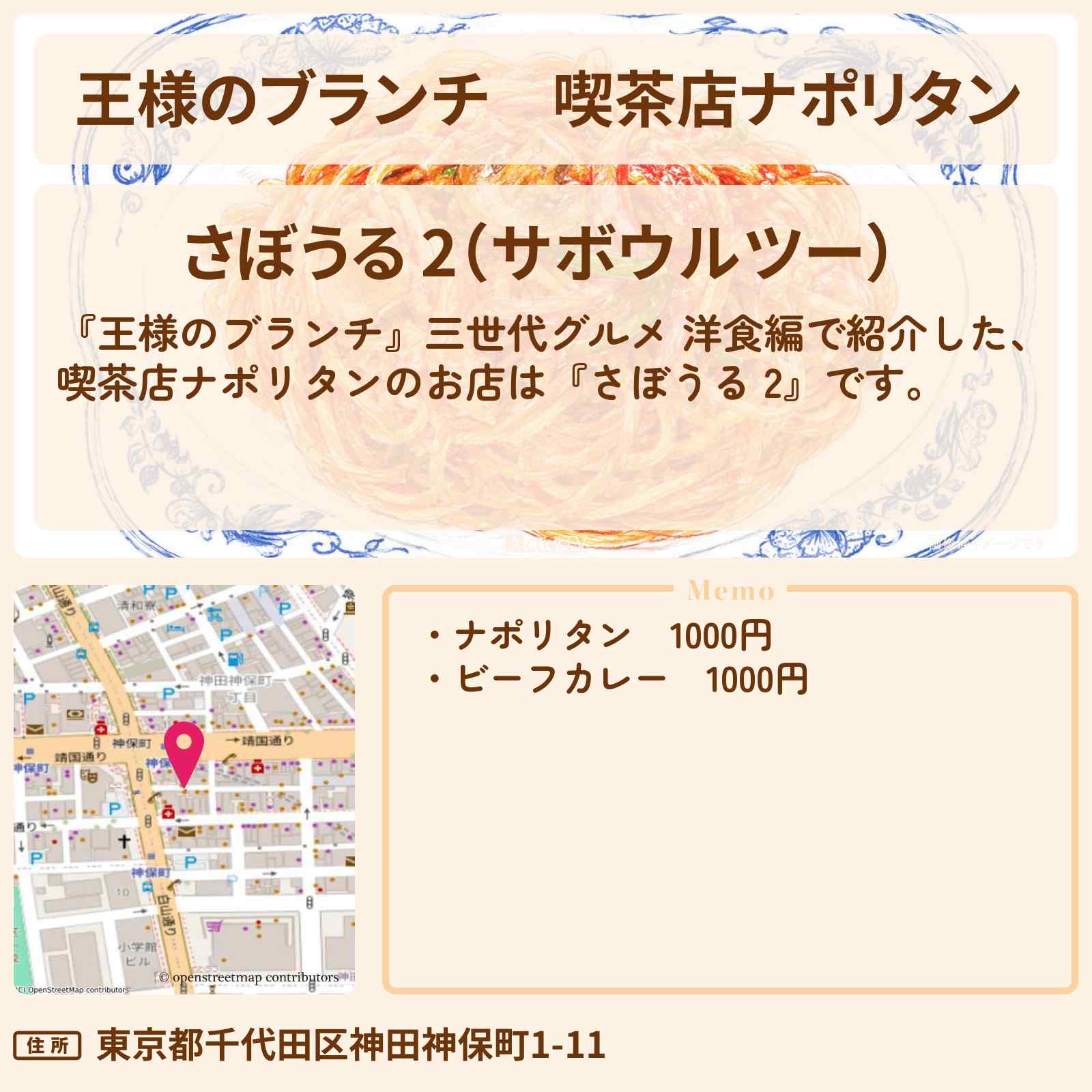 【王様のブランチ】喫茶店ナポリタン『さぼうる 2』三世代グルメ 洋食編のお店を紹介〔レインボー・ごはんクラブ〕