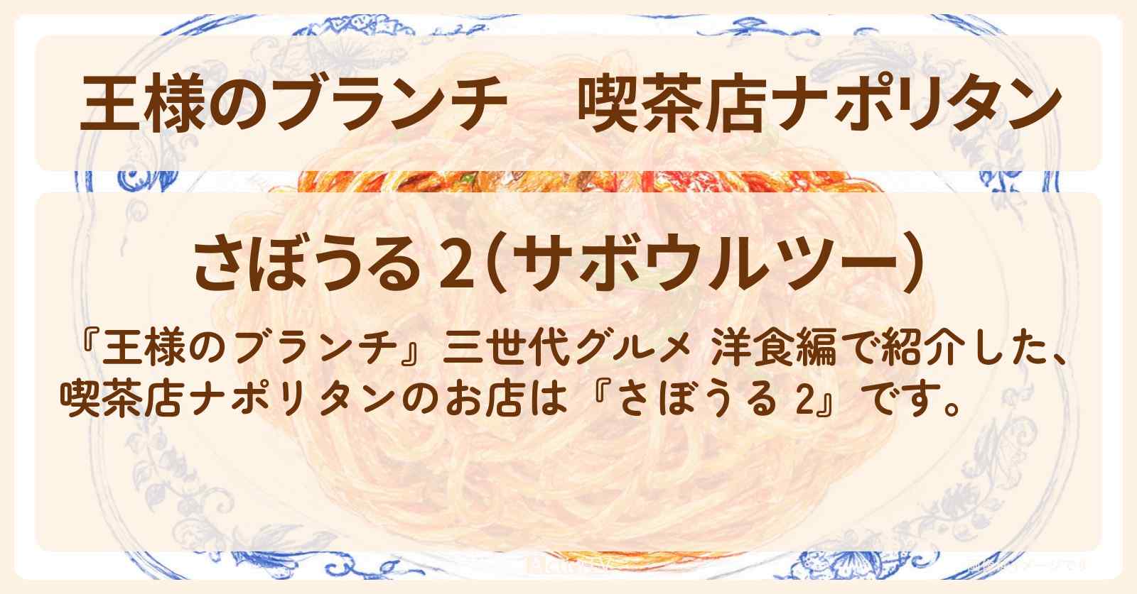 【王様のブランチ】喫茶店ナポリタン『さぼうる 2』三世代グルメ 洋食編のお店を紹介〔レインボー・ごはんクラブ〕