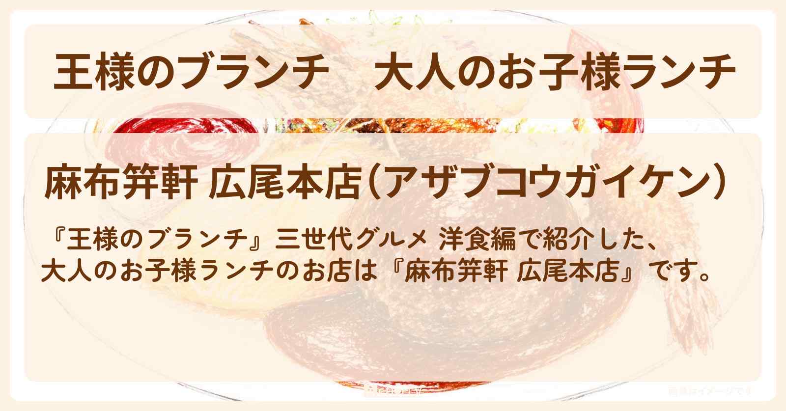 【王様のブランチ】大人のお子様ランチ『麻布笄軒 広尾本店』三世代グルメ 洋食編のお店を紹介〔レインボー・ごはんクラブ〕