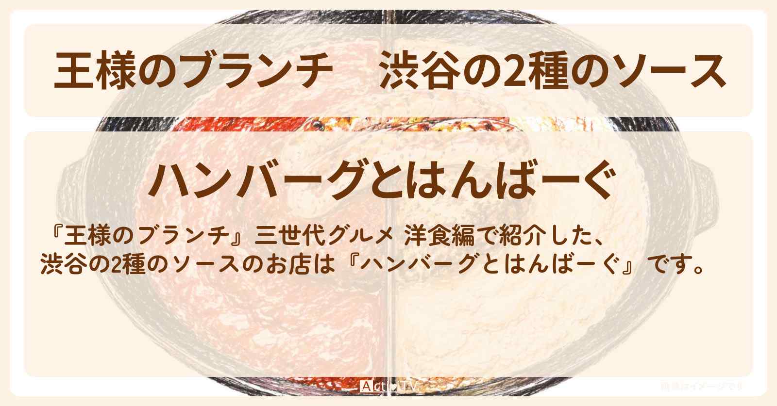 【王様のブランチ】渋谷の2種のソース『ハンバーグとはんばーぐ』三世代グルメ 洋食編のお店を紹介〔レインボー・ごはんクラブ〕