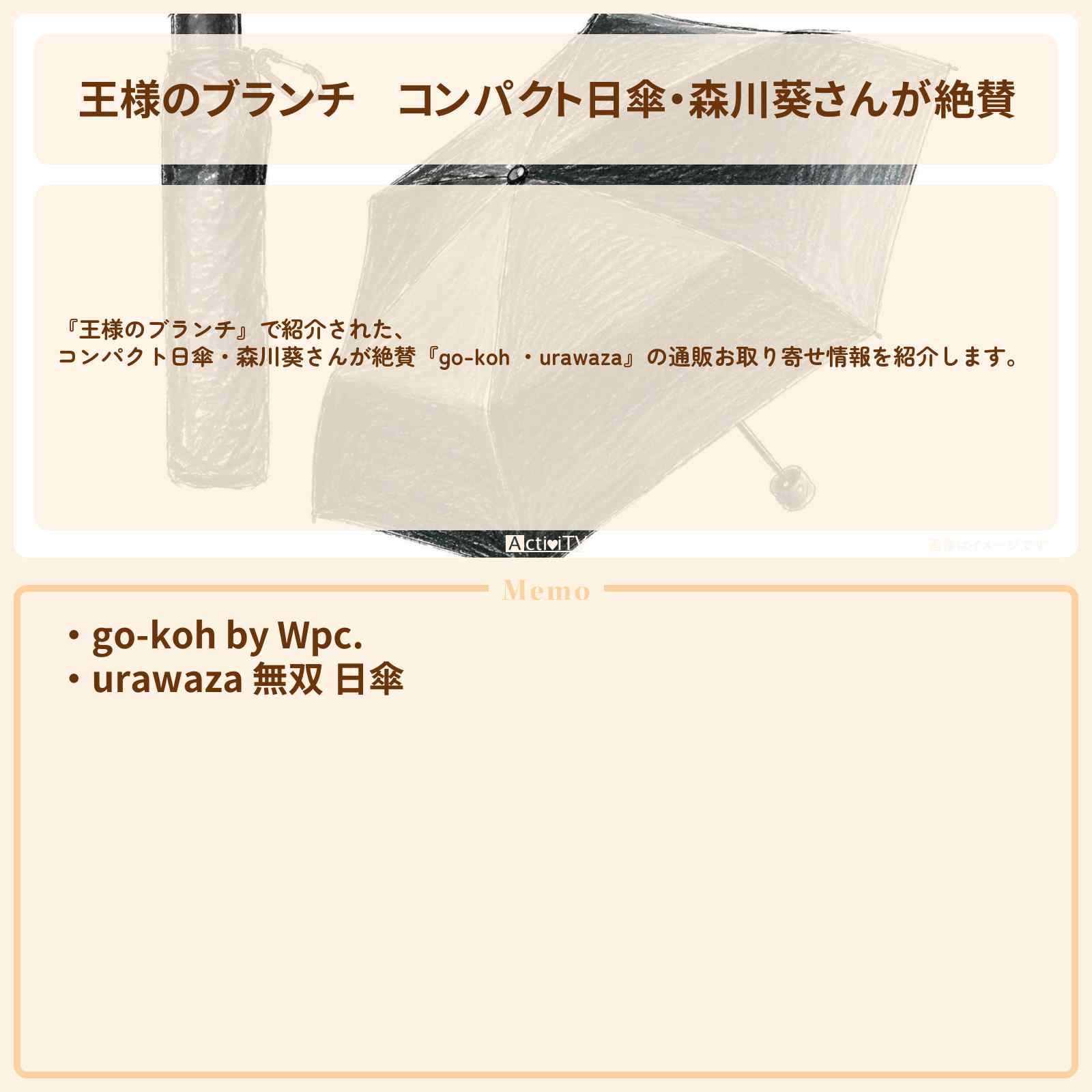 【王様のブランチ】コンパクト日傘・森川葵さんが絶賛『go-koh ・urawaza』の通販お取り寄せ情報