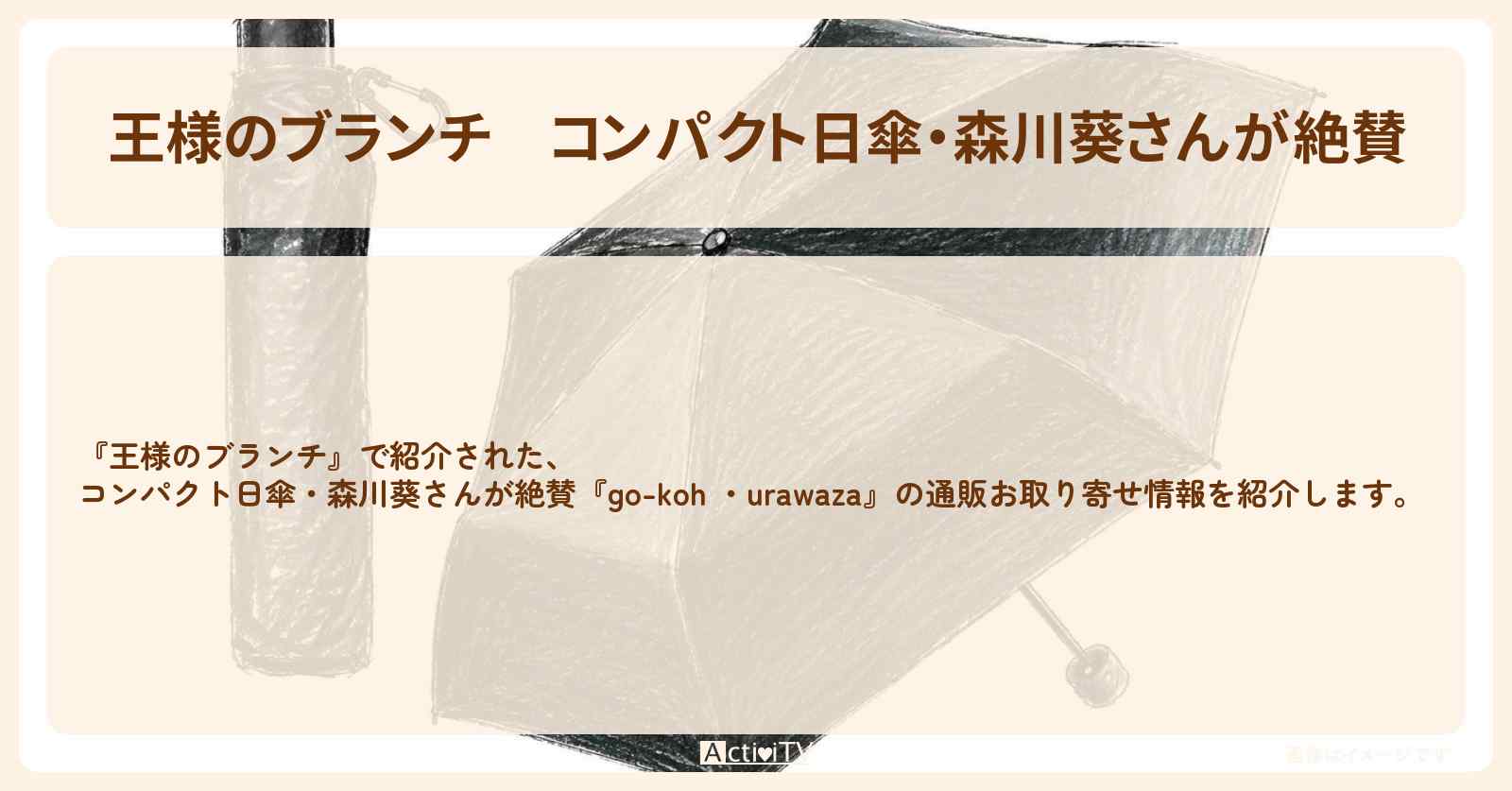 【王様のブランチ】コンパクト日傘・森川葵さんが絶賛『go-koh ・urawaza』の通販お取り寄せ情報