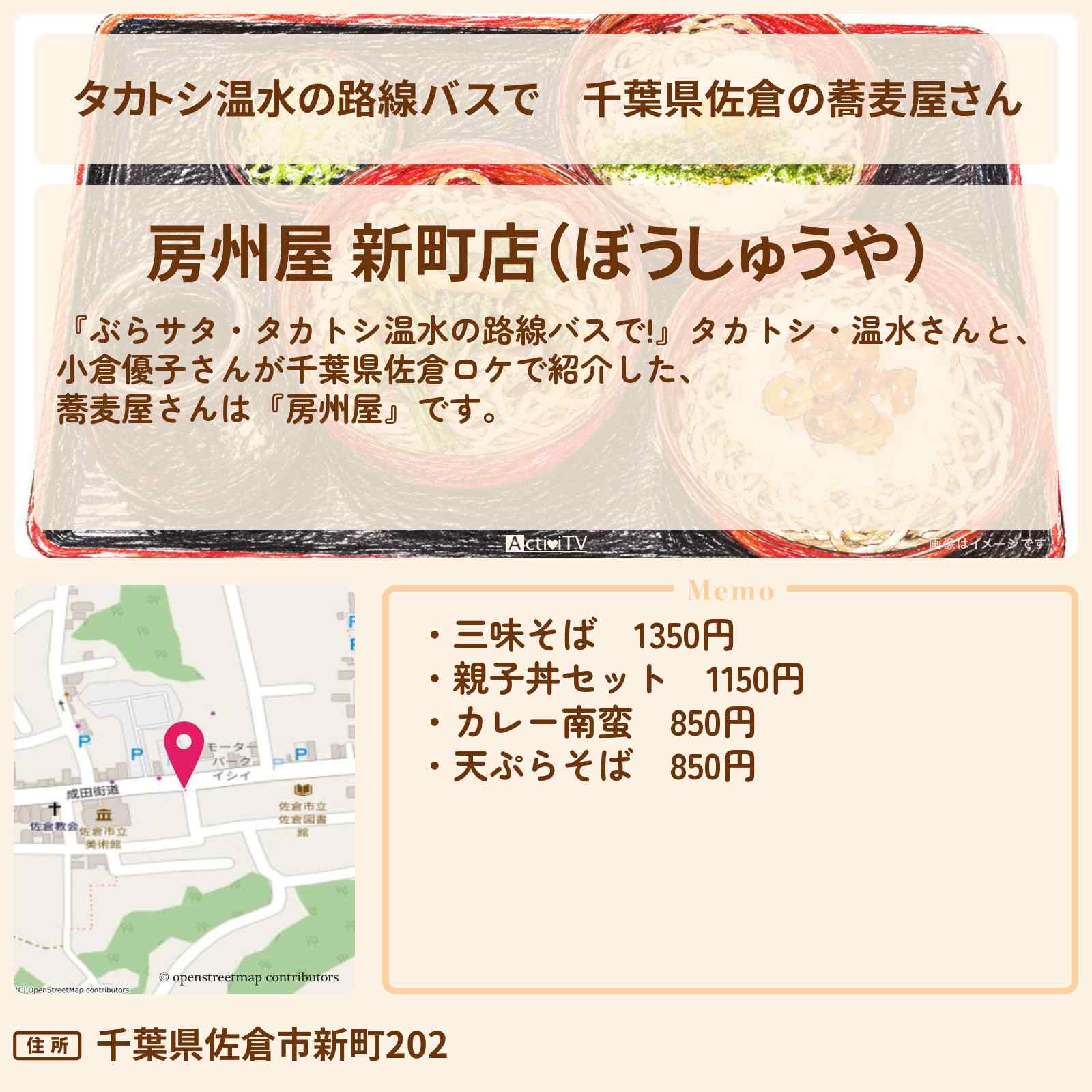 【タカトシ温水の路線バスで】千葉県佐倉の蕎麦屋さん『房州屋』長嶋茂雄さんと同級生お店の場所〔小倉優子〕