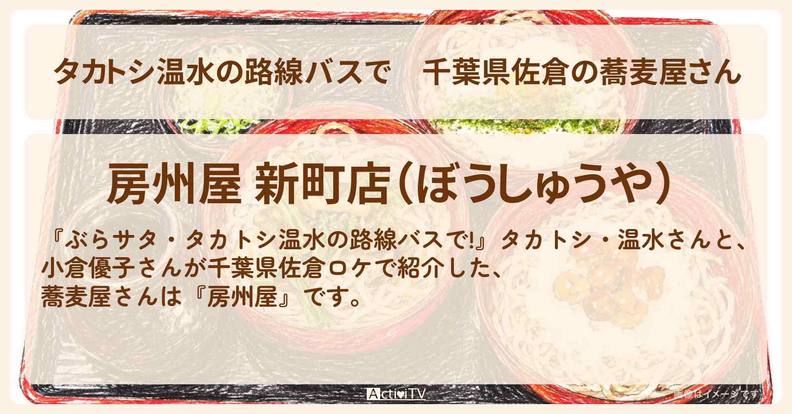 【タカトシ温水の路線バスで】千葉県佐倉の蕎麦屋さん『房州屋』長嶋茂雄さんと同級生お店の場所〔小倉優子〕