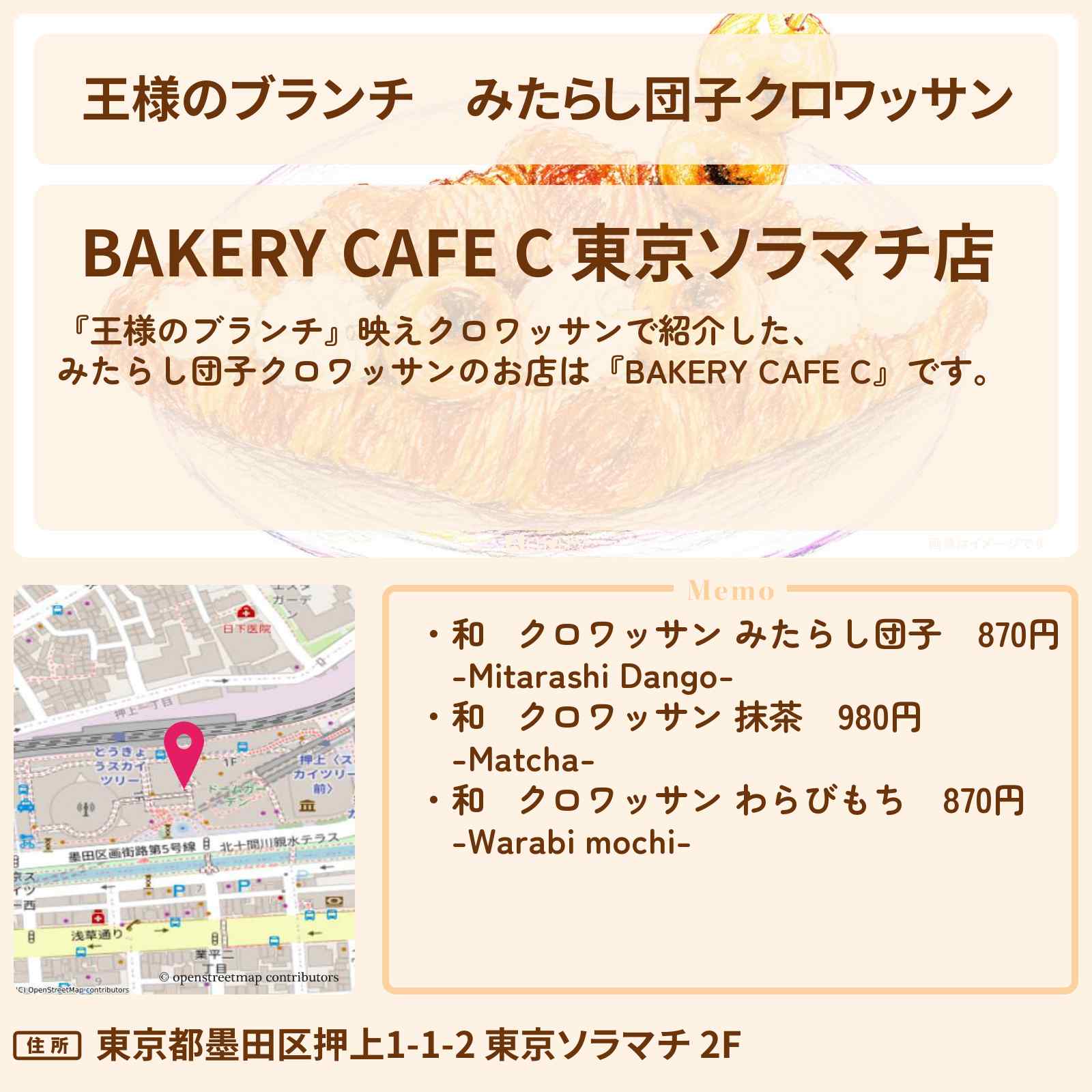 【王様のブランチ】みたらし団子クロワッサン『BAKERY CAFE C』東京スカイツリー ソラマチのお店の場所〔トレンド部〕