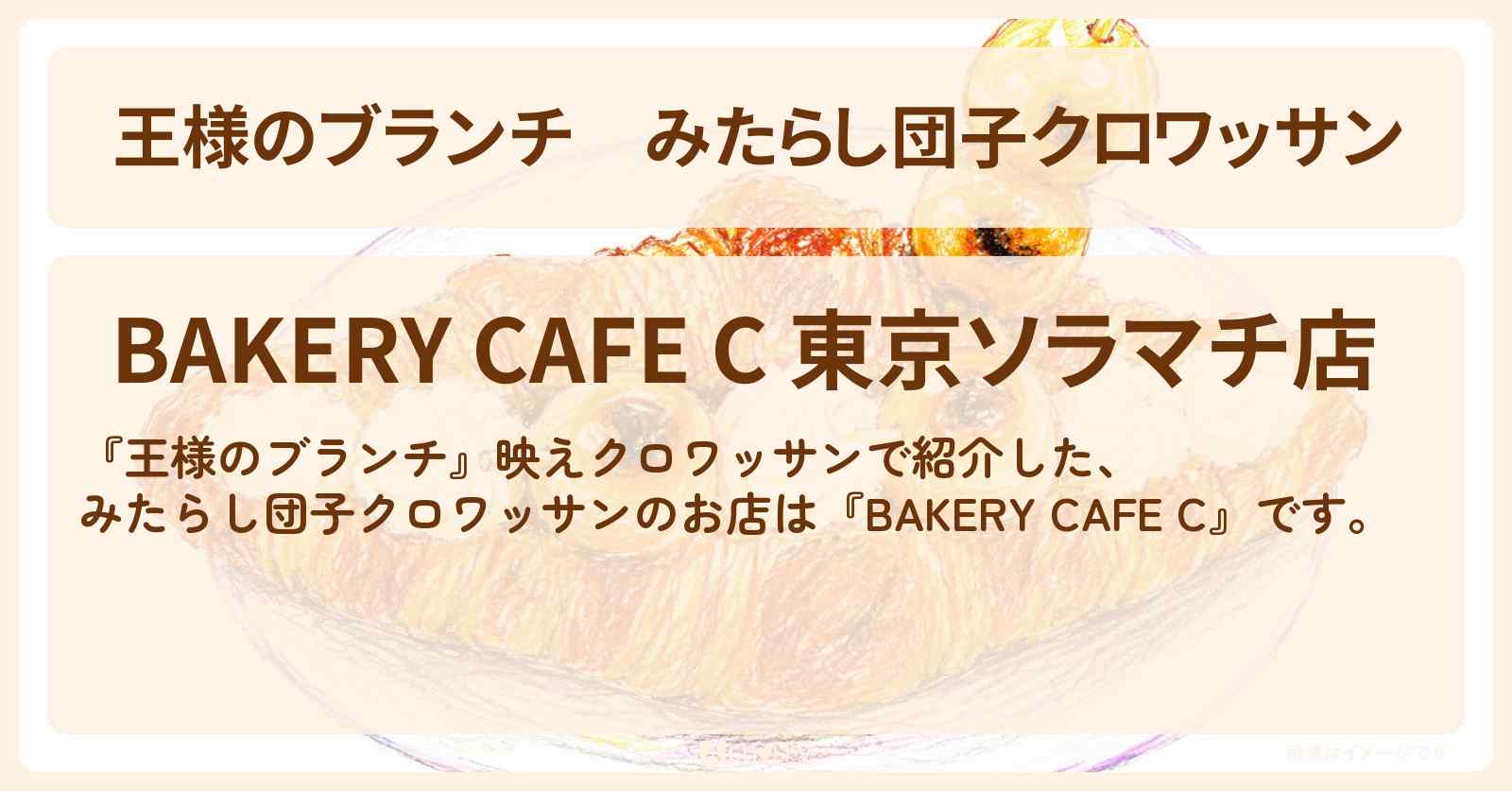 【王様のブランチ】みたらし団子クロワッサン『BAKERY CAFE C』東京スカイツリー ソラマチのお店の場所〔トレンド部〕