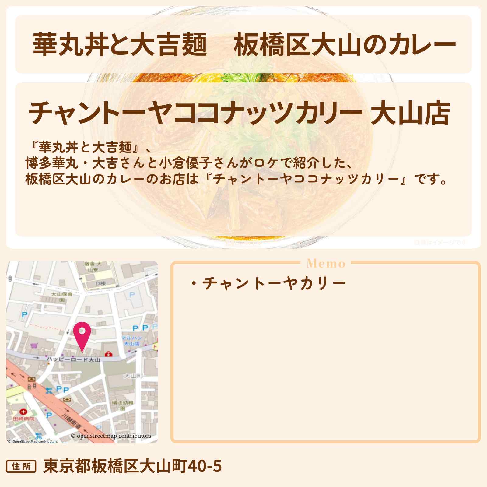 【華丸丼と大吉麺】板橋区大山のカレー『チャントーヤココナッツカリー』のお店情報〔小倉優子〕