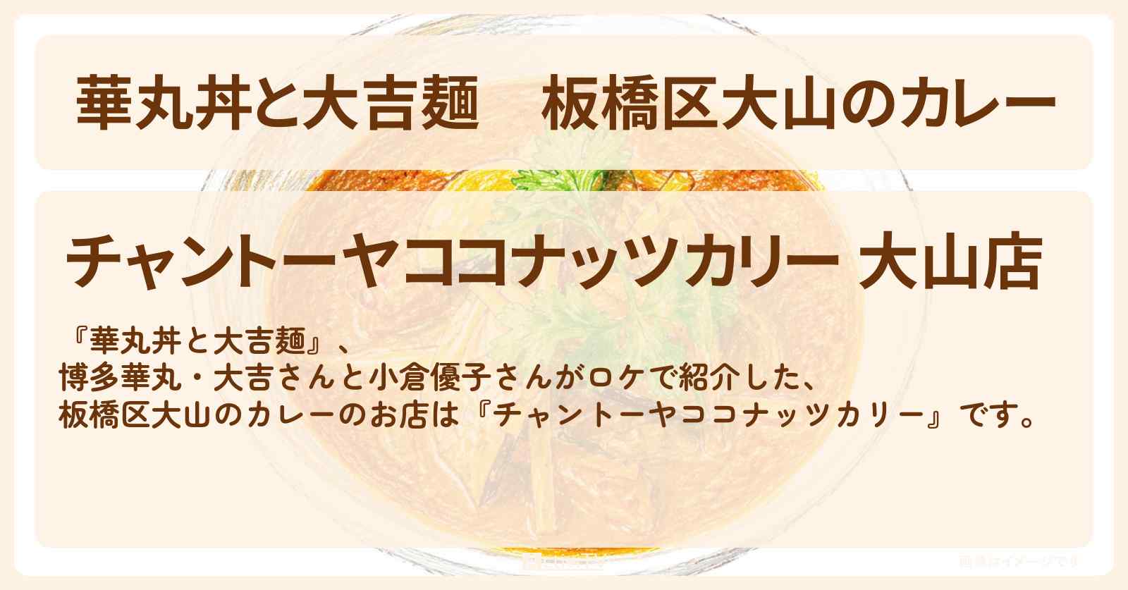 板橋区大山のカレー『チャントーヤココナッツカリー』のお店情報〔小倉優子〕