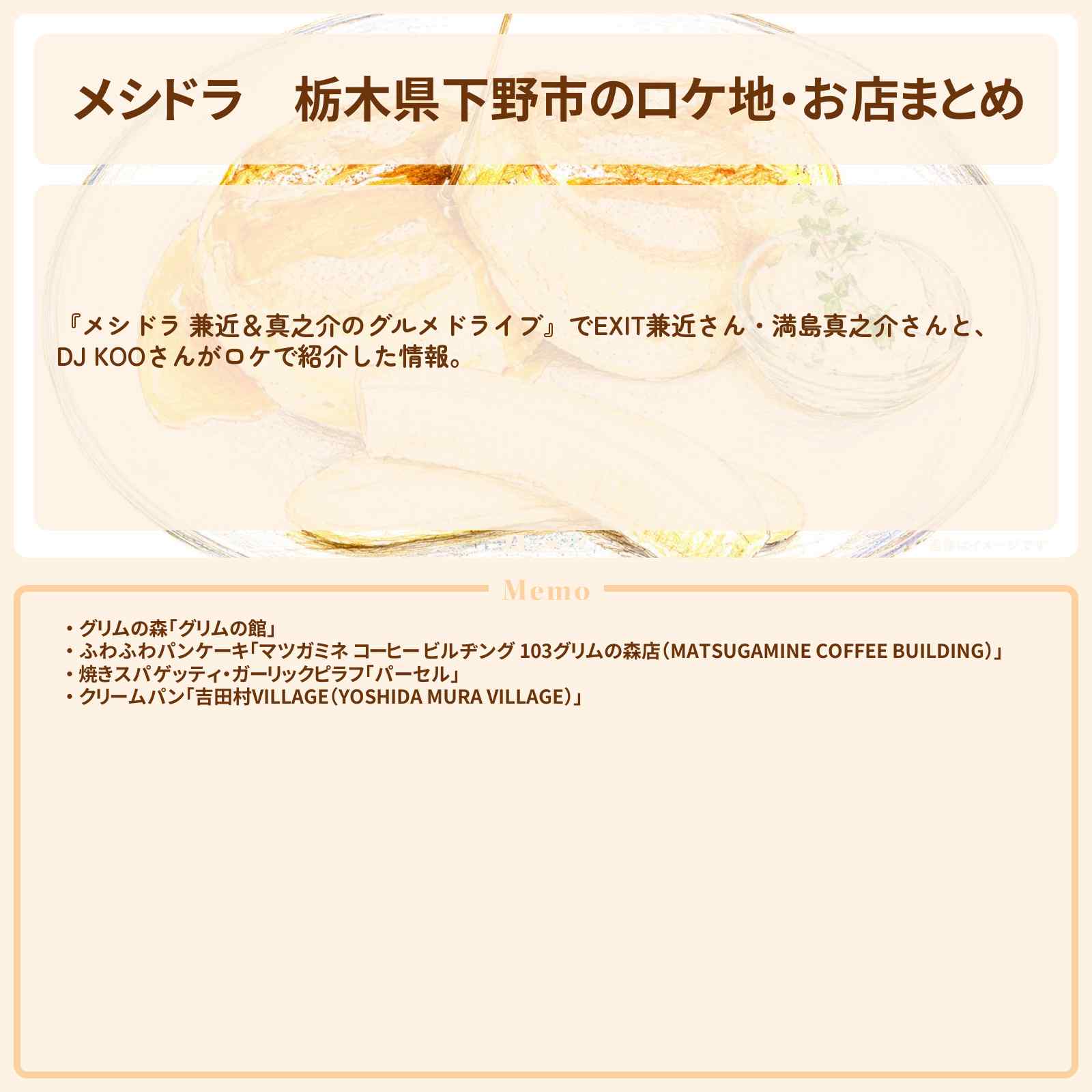 【メシドラ】栃木県下野市のロケ地・お店まとめ〔EXIT兼近・満島真之介・DJ KOO〕