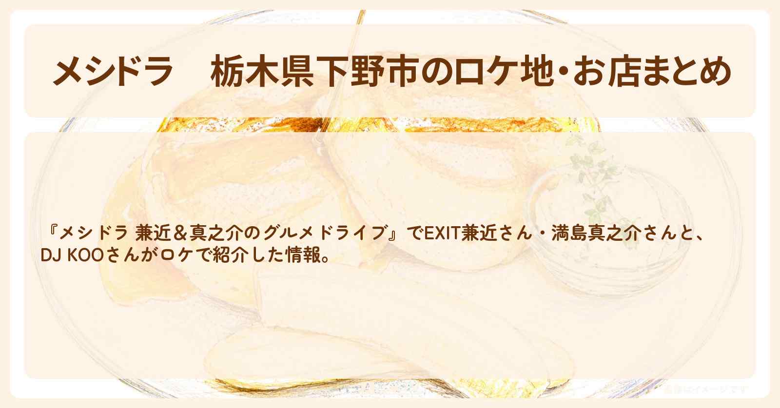 栃木県下野市のロケ地・お店まとめ〔EXIT兼近・満島真之介・DJ KOO〕