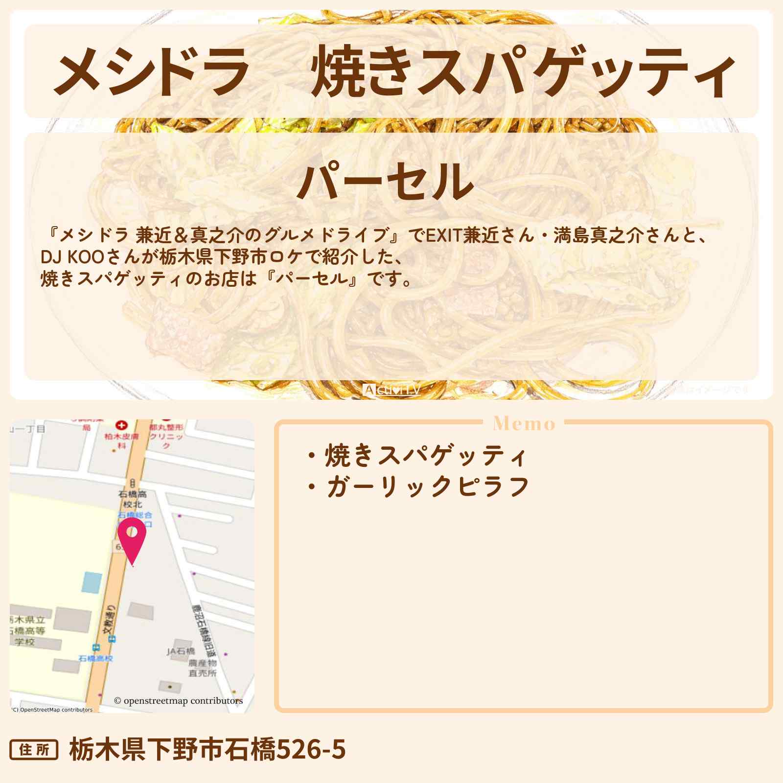 【メシドラ】焼きスパゲッティ『パーセル』栃木県下野市のお店情報〔EXIT兼近・満島真之介・DJ KOO〕