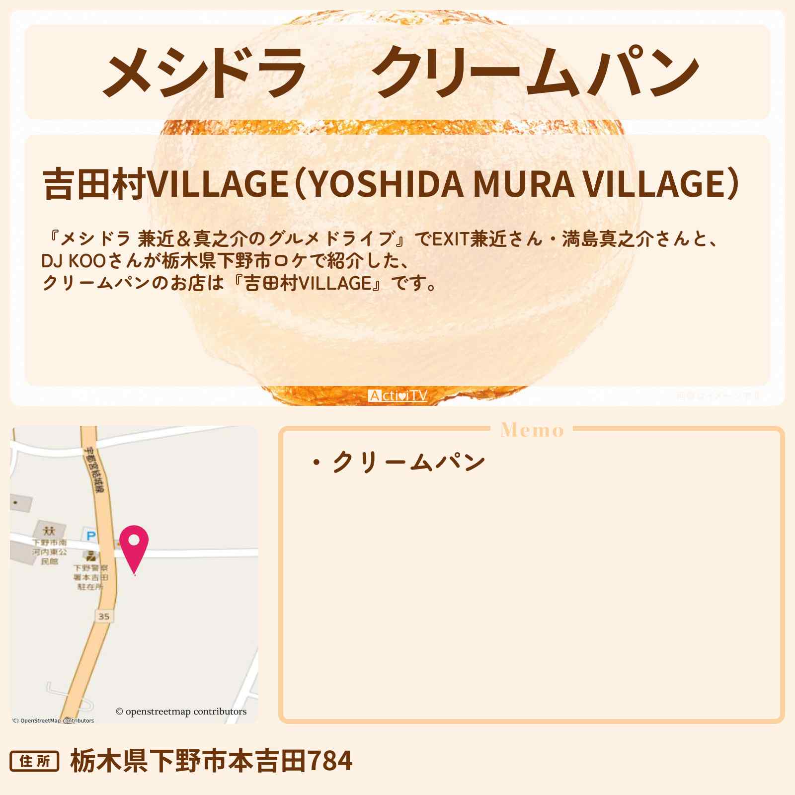 【メシドラ】クリームパン『吉田村VILLAGE』栃木県下野市のパン屋さん情報〔EXIT兼近・満島真之介・DJ KOO〕