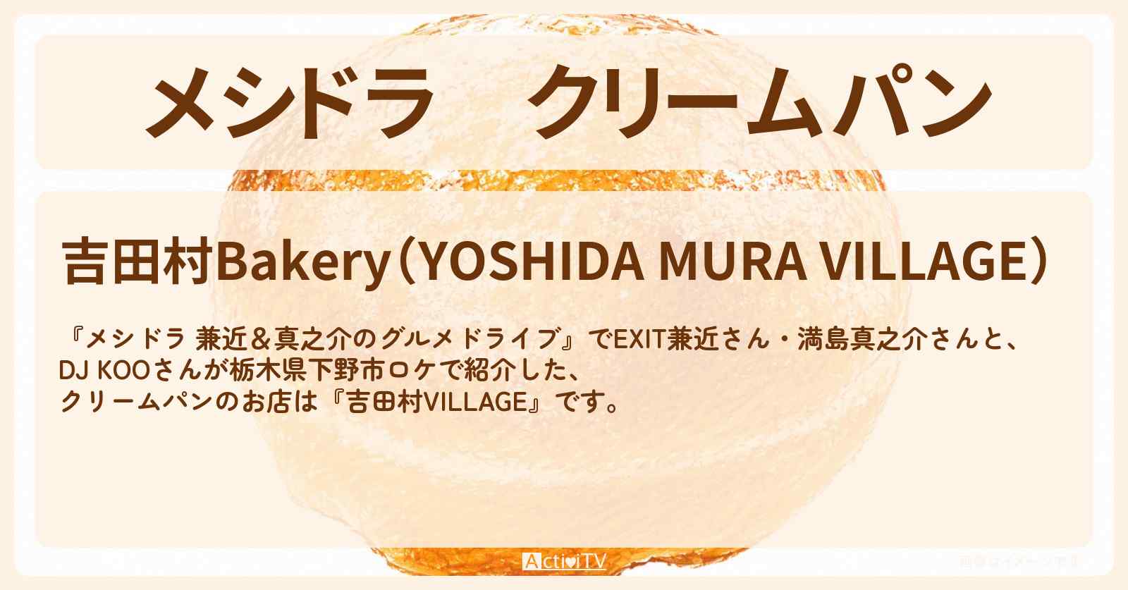 クリームパン『吉田村Bakery』栃木県下野市のパン屋さん情報〔EXIT兼近・満島真之介・DJ KOO〕