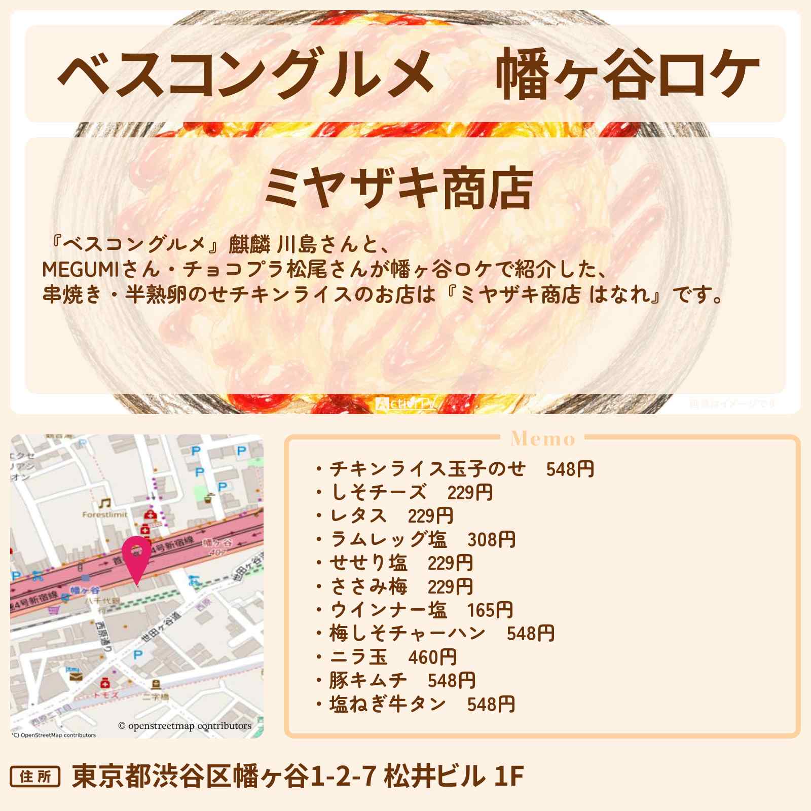 【ベスコングルメ】幡ヶ谷ロケ『ミヤザキ商店』串焼き・半熟卵のせチキンライス（オムライス）のお店〔MEGUMI・チョコプラ松尾〕