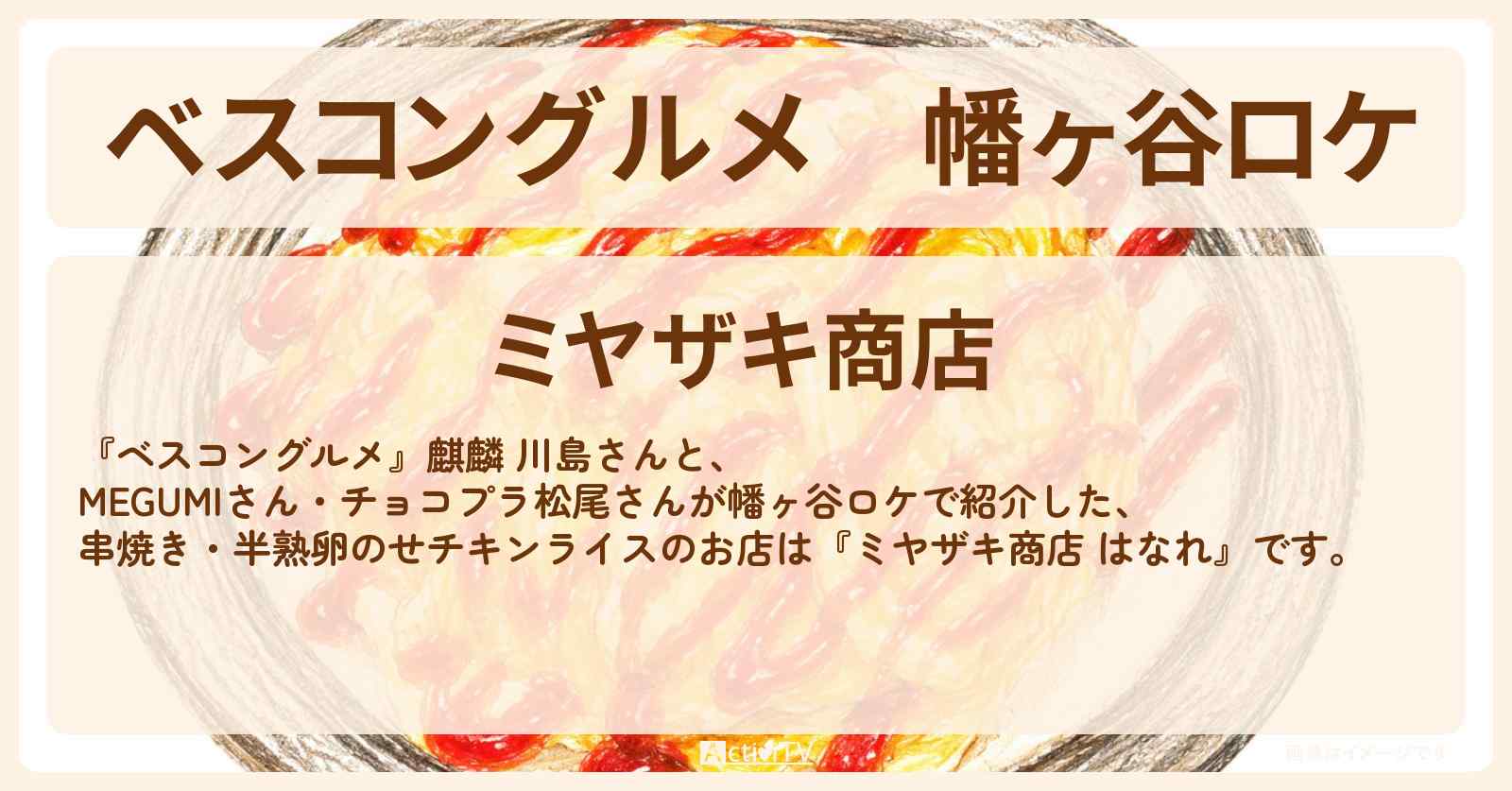 幡ヶ谷ロケ『ミヤザキ商店』串焼き・半熟卵のせチキンライス（オムライス）のお店〔MEGUMI・チョコプラ松尾〕
