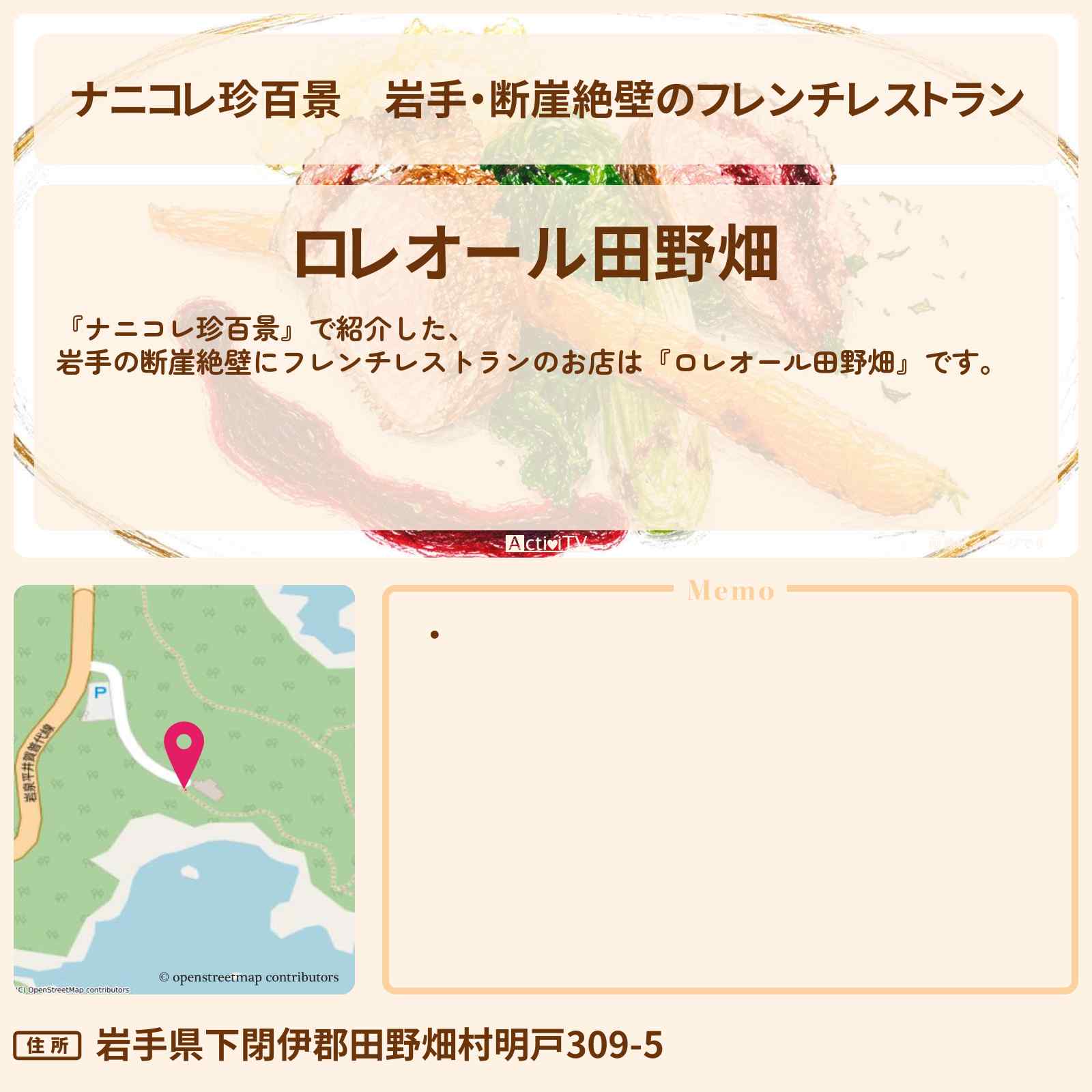 【ナニコレ珍百景】岩手・断崖絶壁のフレンチレストラン『ロレオール田野畑』お店の場所