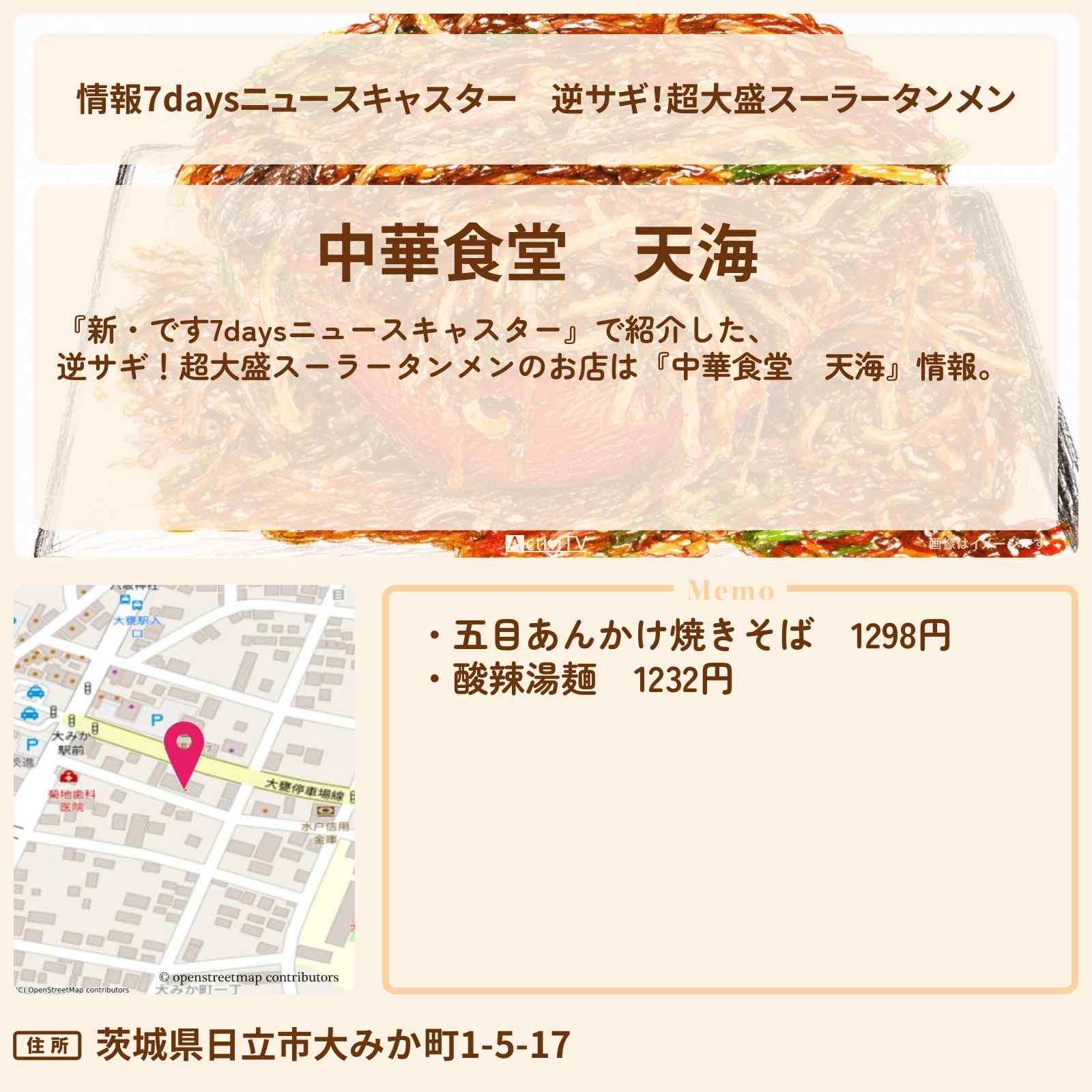 【情報7daysニュースキャスター】逆サギ!超大盛スーラータンメン『中華食堂 天海』茨城県日立市のお店・メニューを紹介 2026/5/17放送