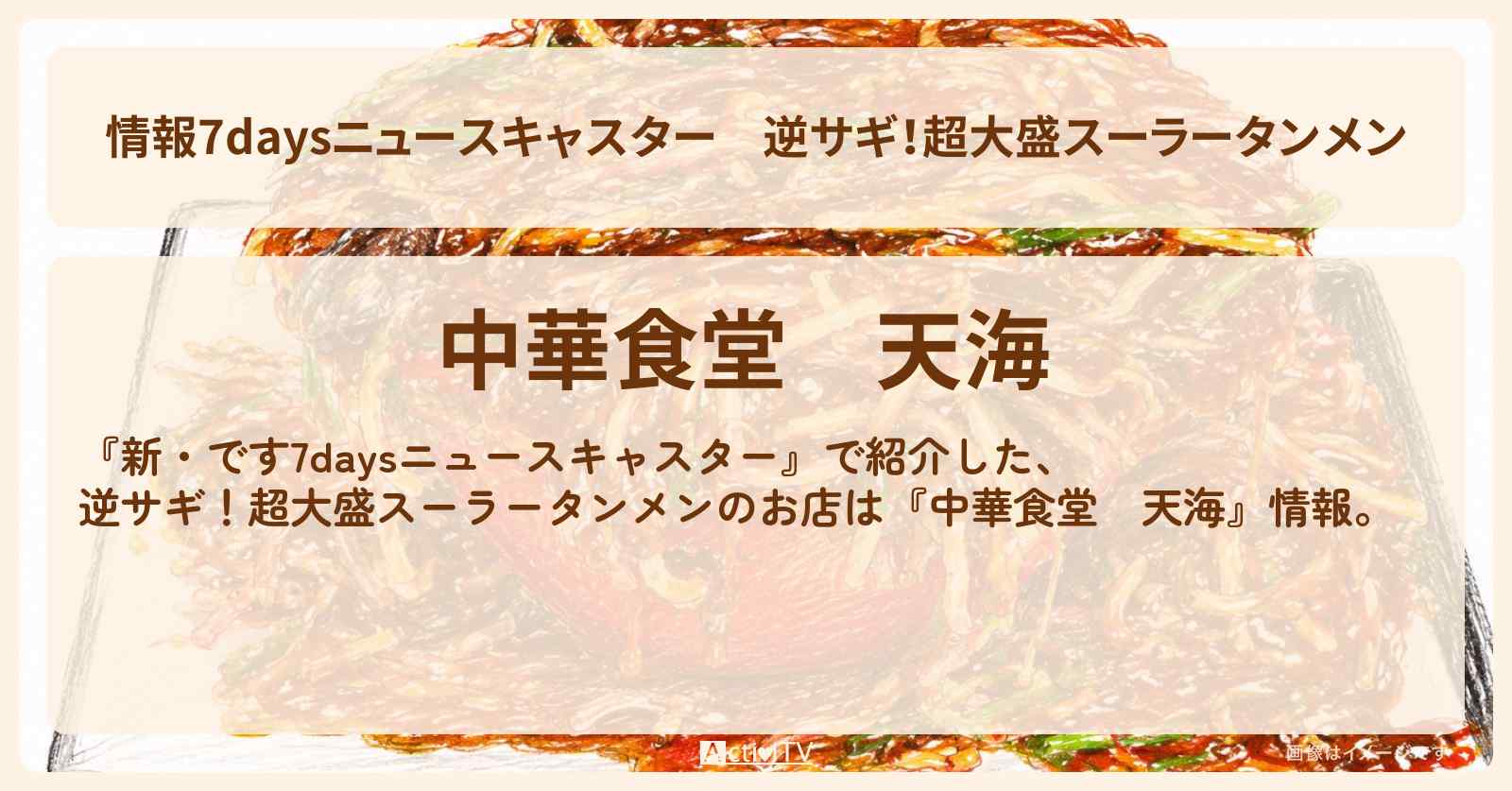 【情報7daysニュースキャスター】逆サギ!超大盛スーラータンメン『中華食堂 天海』茨城県日立市のお店・メニューを紹介 2026/5/17放送