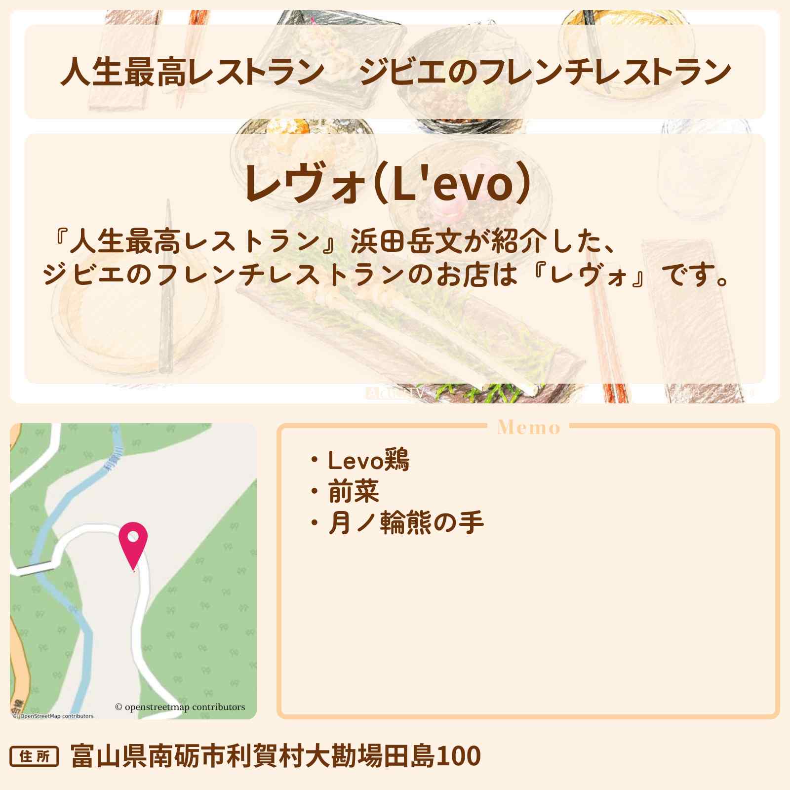 【人生最高レストラン】ジビエのフレンチレストラン『レヴォ』富山県南砺市のお店の場所〔浜田岳文〕