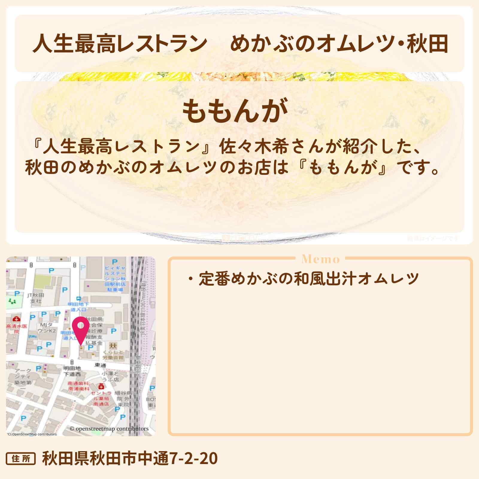 【人生最高レストラン】めかぶのオムレツ・秋田『ももんが』のお店の場所〔佐々木希〕