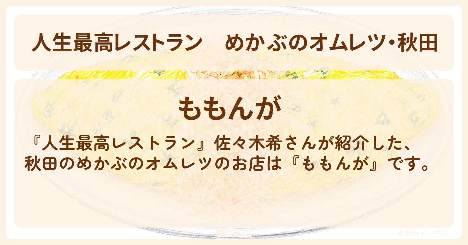 めかぶのオムレツ・秋田『ももんが』のお店の場所〔佐々木希〕
