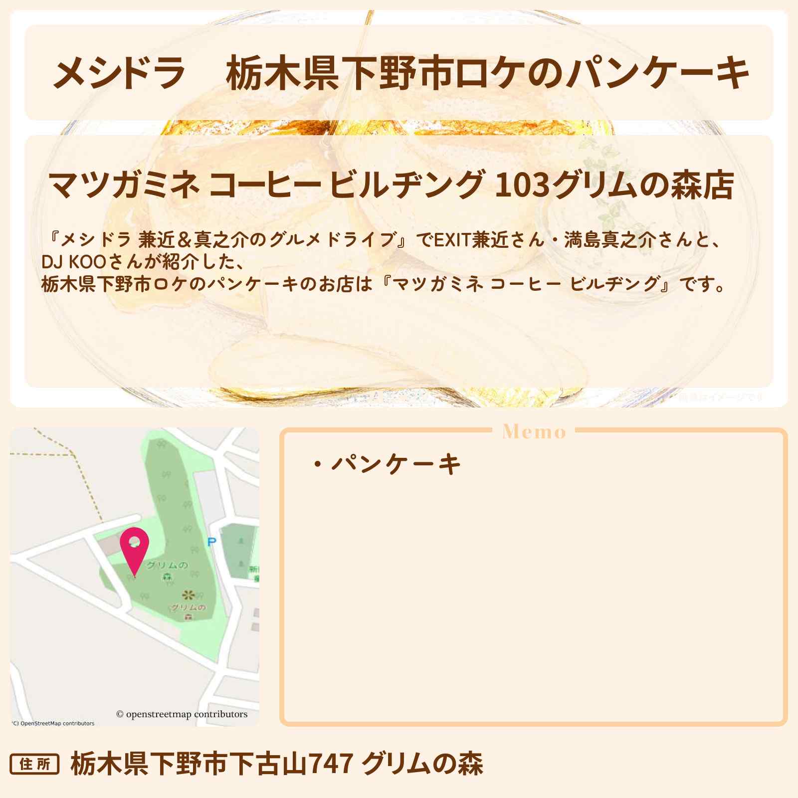 【メシドラ】栃木県下野市ロケのパンケーキ『マツガミネ コーヒー ビルヂング』・グリムの森のお店情報〔EXIT兼近・満島真之介・DJ KOO〕
