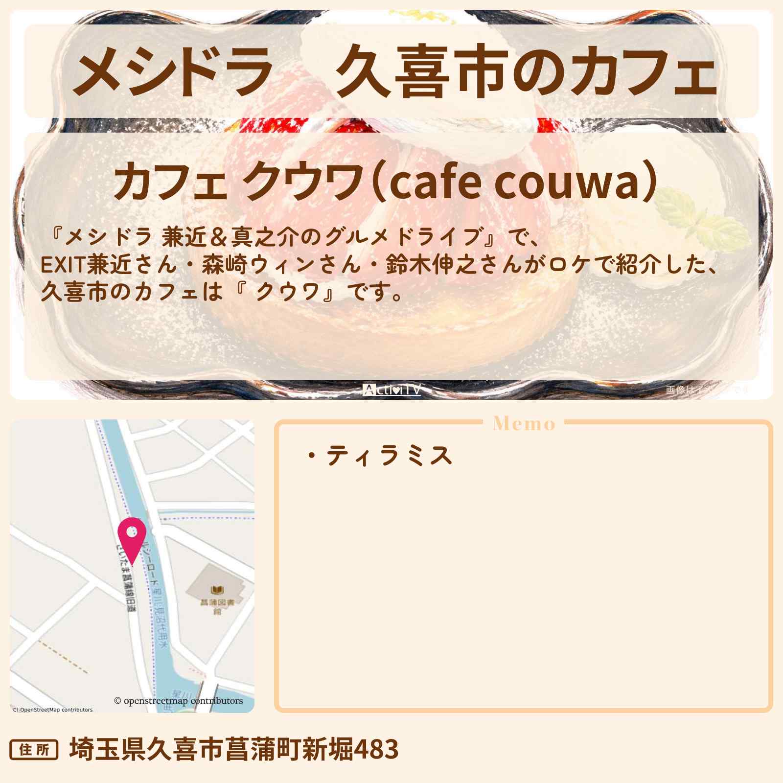 【メシドラ】久喜市のカフェ『 クウワ』ティラミス・埼玉ロケのお店情報〔EXIT兼近・満島真之介・森崎ウィン・鈴木伸之〕