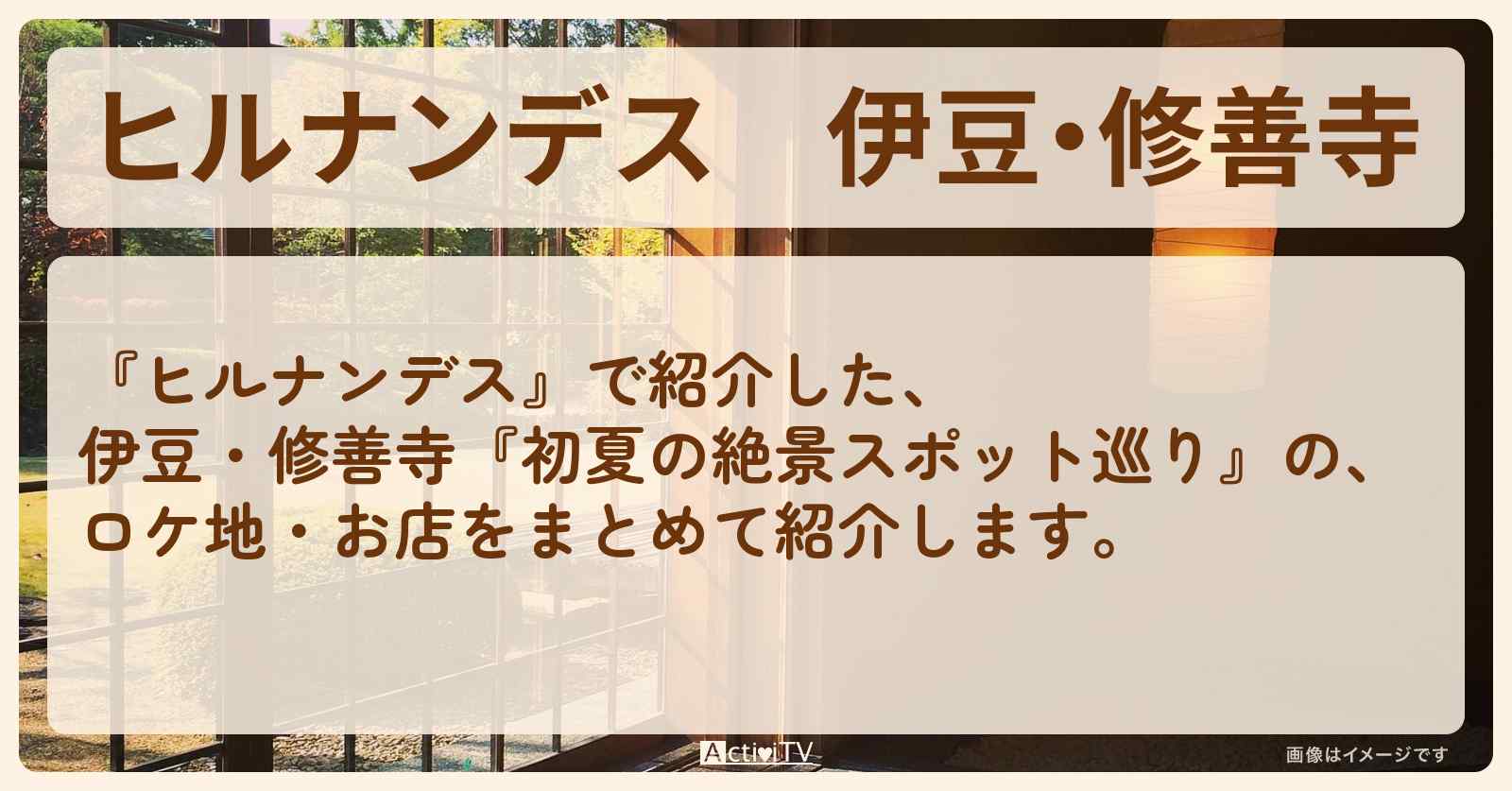 伊豆・修善寺『3大絶景スポット巡り』のお店・ロケ地情報まとめ〔やす子・陣内貴美子〕