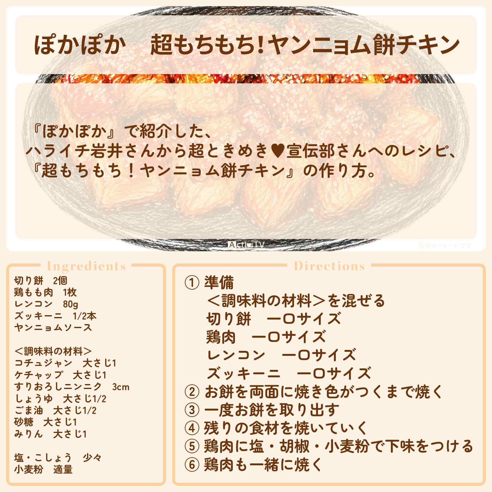 【ぽかぽか】『超もちもち！ヤンニョム餅チキン』ハライチ岩井さんから超ときめき♥宣伝部さんへのレシピ・作り方