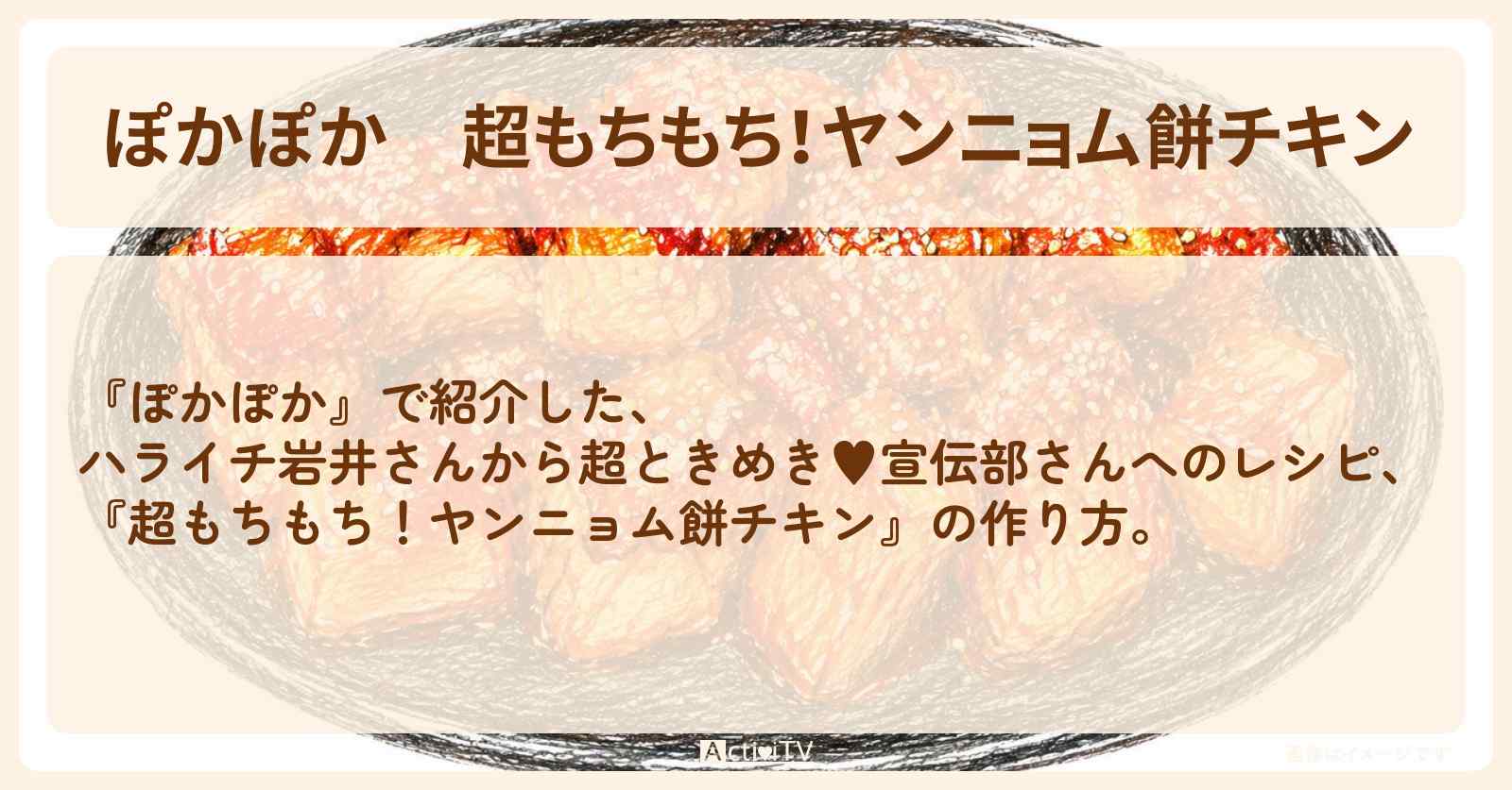 『超もちもち！ヤンニョム餅チキン』ハライチ岩井さんから超ときめき♥宣伝部さんへのレシピ・作り方