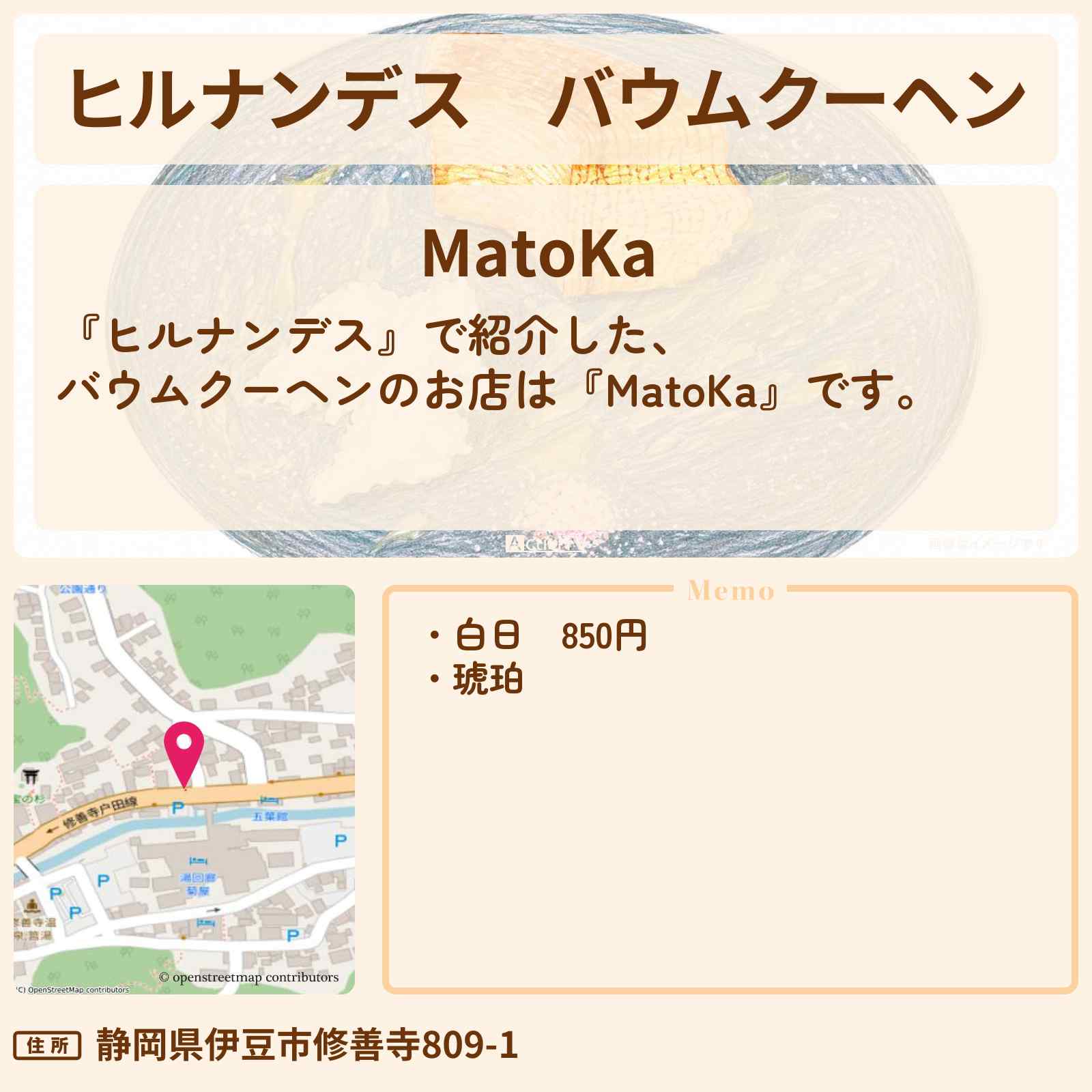 【ヒルナンデス】バウムクーヘン『MatoKa』修善寺のお店情報〔やす子〕