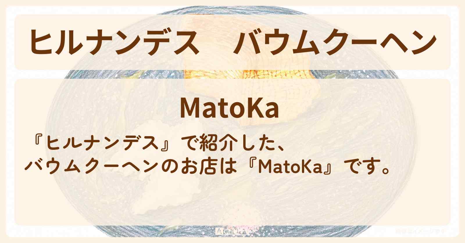 バウムクーヘン『MatoKa』修善寺のお店情報〔やす子〕