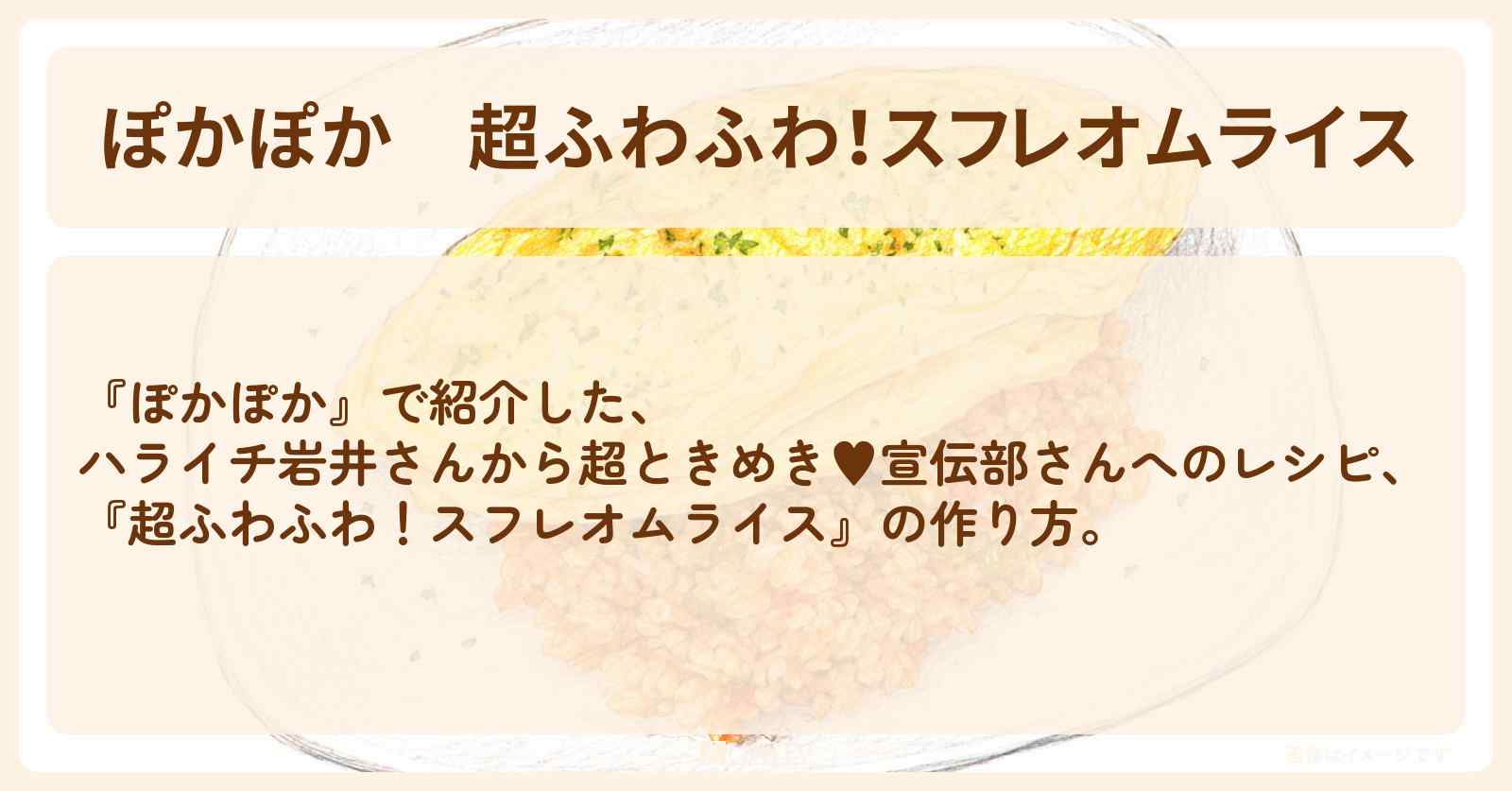 『超ふわふわ！スフレオムライス』ハライチ岩井さんから超ときめき♥宣伝部さんへのレシピ・作り方