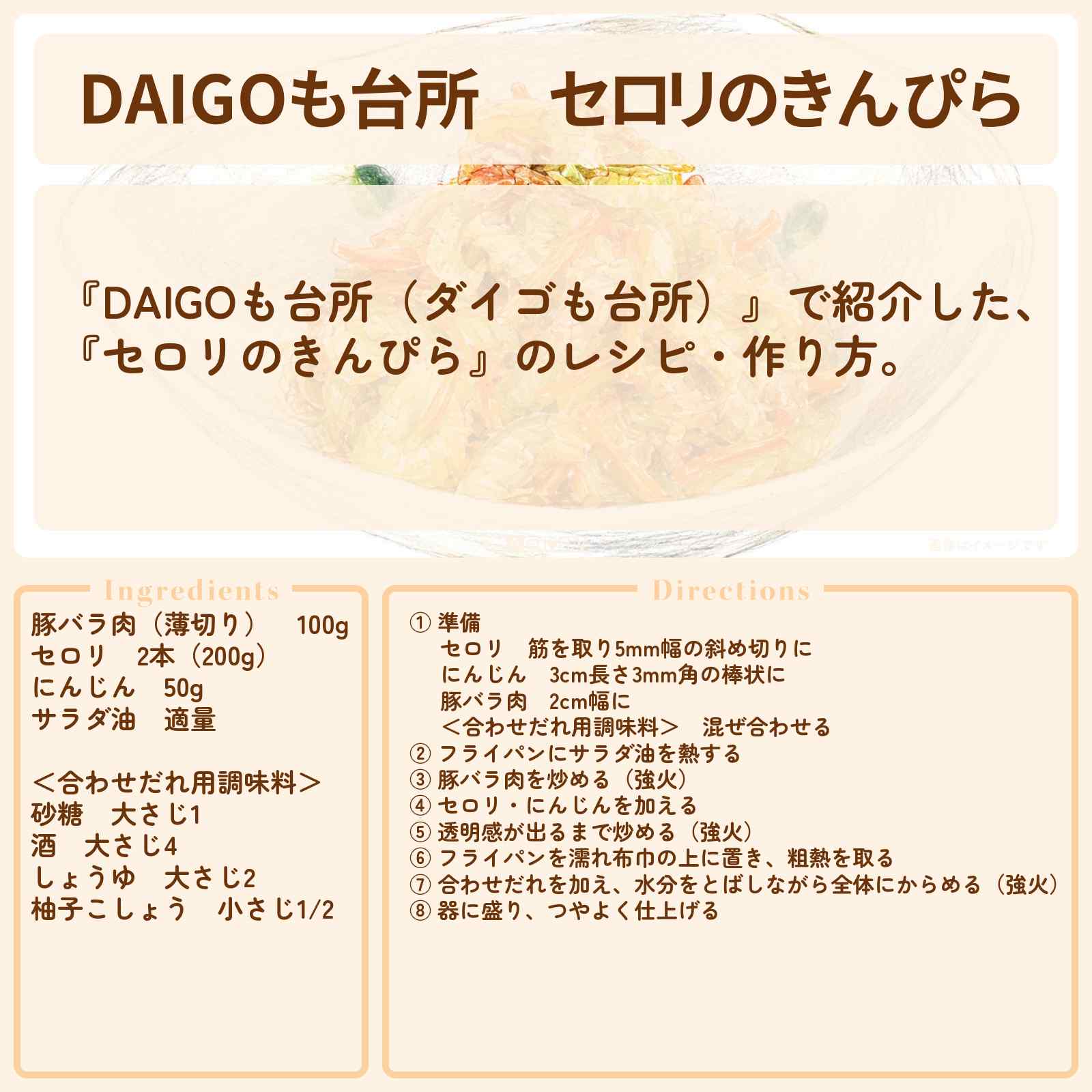 【DAIGOも台所】『セロリのきんぴら』のレシピ・作り方を紹介〔ダイゴも台所〕