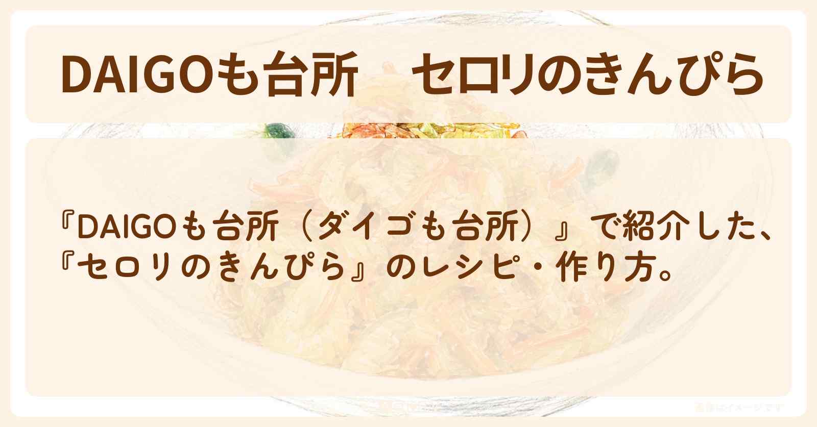 【DAIGOも台所】『セロリのきんぴら』の・作り方を紹介〔ダイゴも台所〕