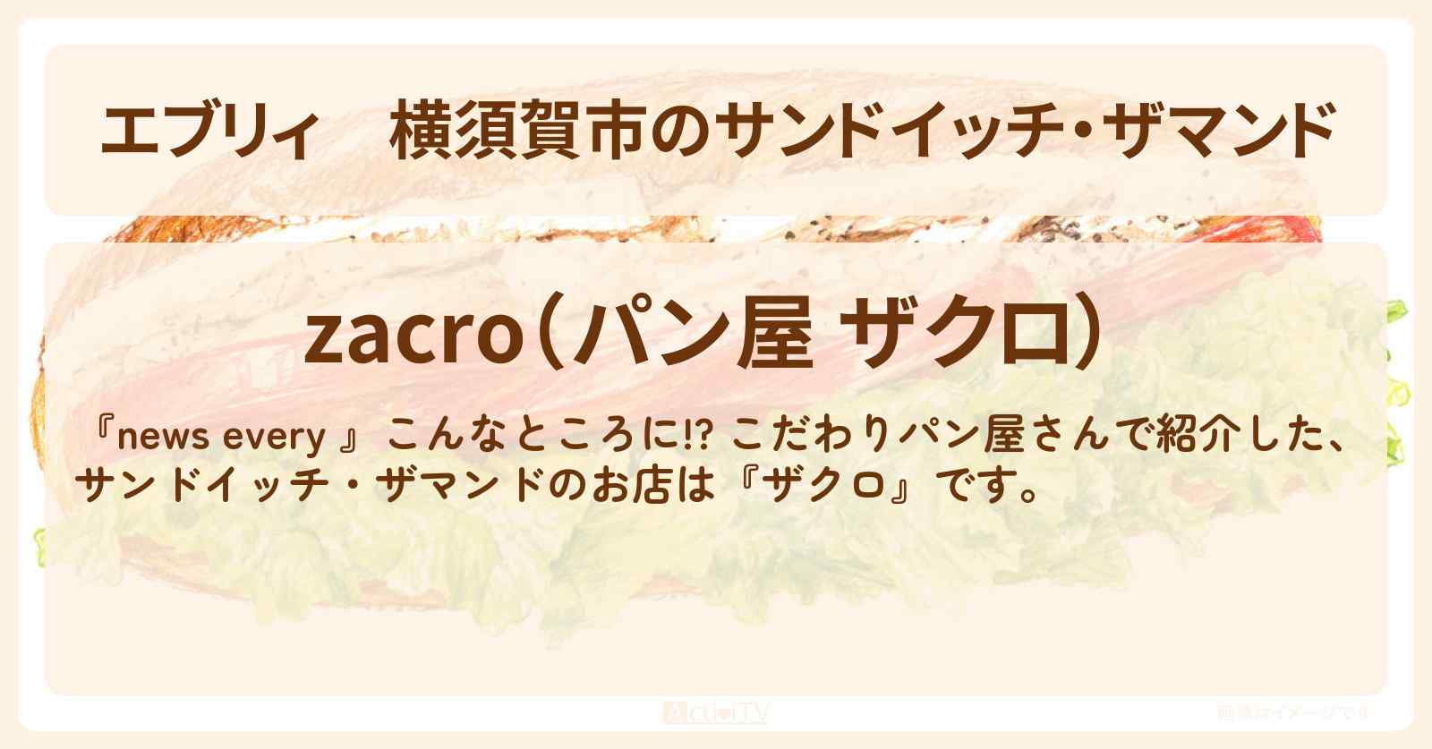 【エブリィ】横須賀市のサンドイッチ・ザマンド『ザクロ』 こだわりパン屋さんのお店情報 #every