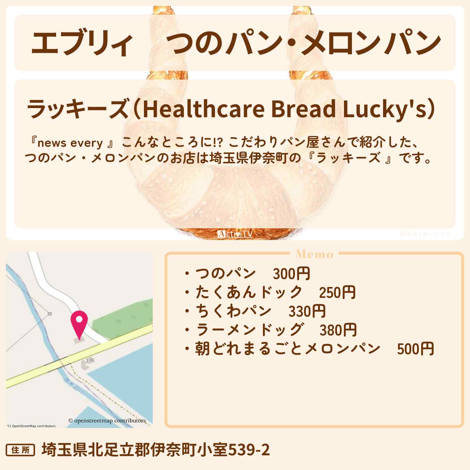 【エブリィ】つのパン・メロンパン『ラッキーズ 』 埼玉県伊奈町のこだわりパン屋さんのお店情報 #every