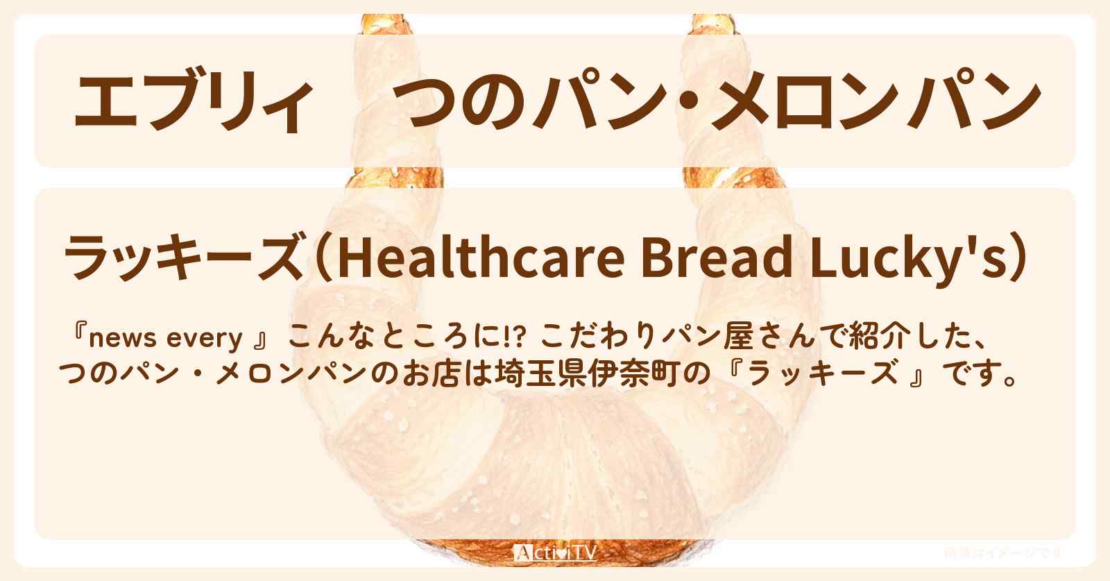 【エブリィ】つのパン・メロンパン『ラッキーズ 』 埼玉県伊奈町のこだわりパン屋さんのお店情報 #every
