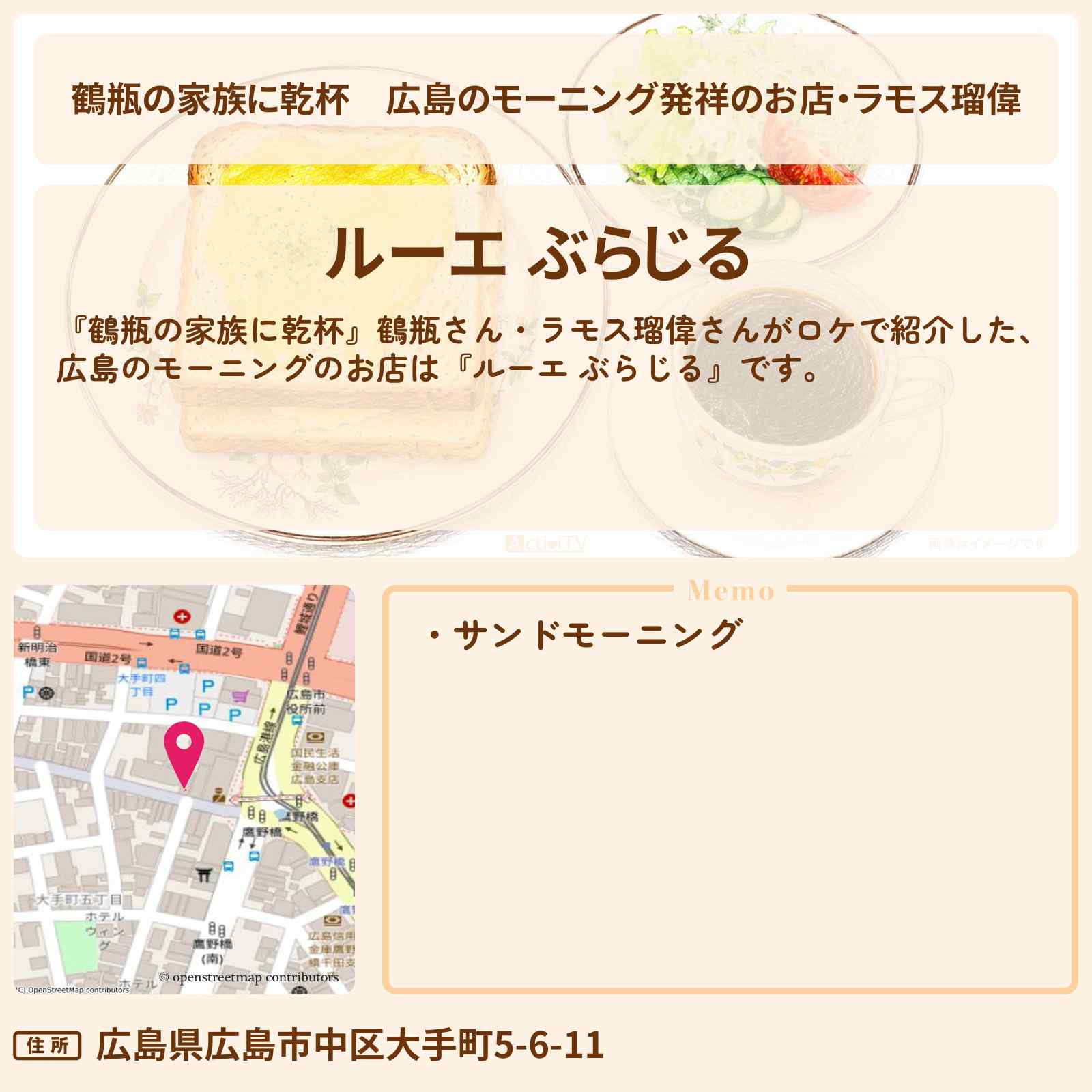 【鶴瓶の家族に乾杯】広島のモーニング発祥のお店・ラモス瑠偉『ルーエ ぶらじる』のお店・場所を紹介