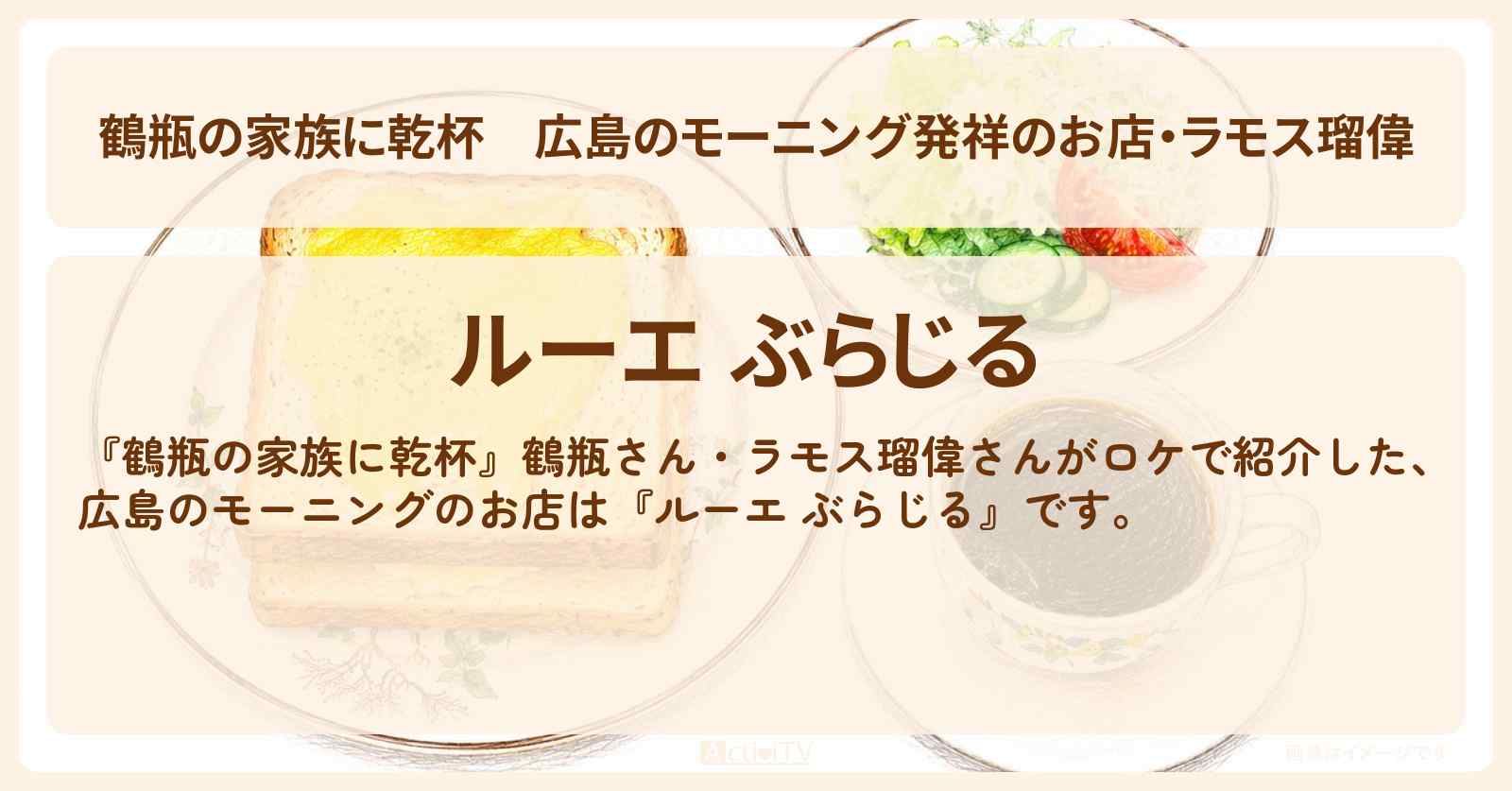 広島のモーニング発祥のお店・ラモス瑠偉『ルーエ ぶらじる』のお店・場所を紹介
