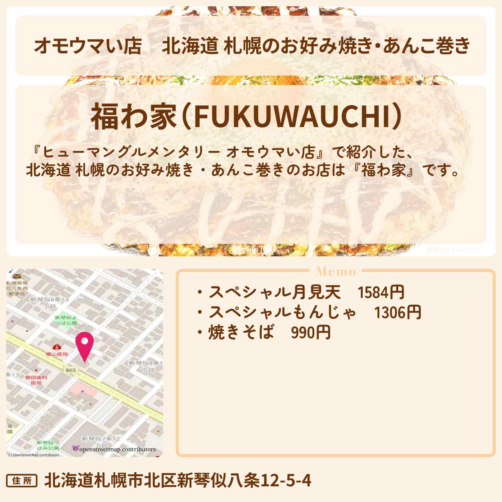 【オモウマい店】北海道 札幌のお好み焼き・あんこ巻き『福わ家』江戸っ子の名物ママのお店を紹介