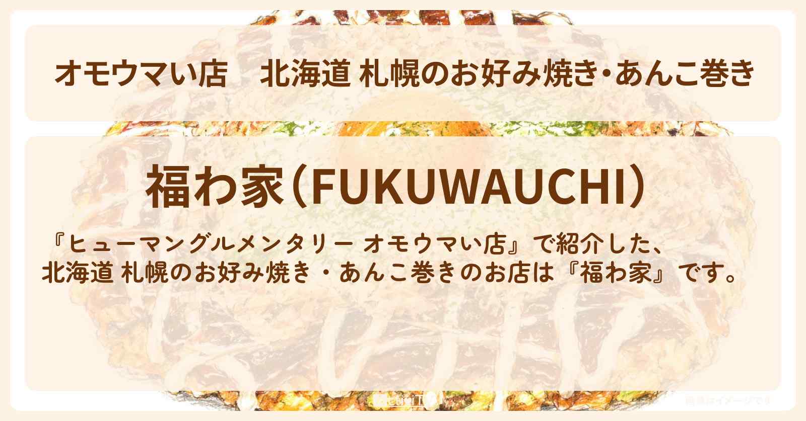 【オモウマい店】北海道 札幌のお好み焼き・あんこ巻き『福わ家』江戸っ子の名物ママのお店を紹介