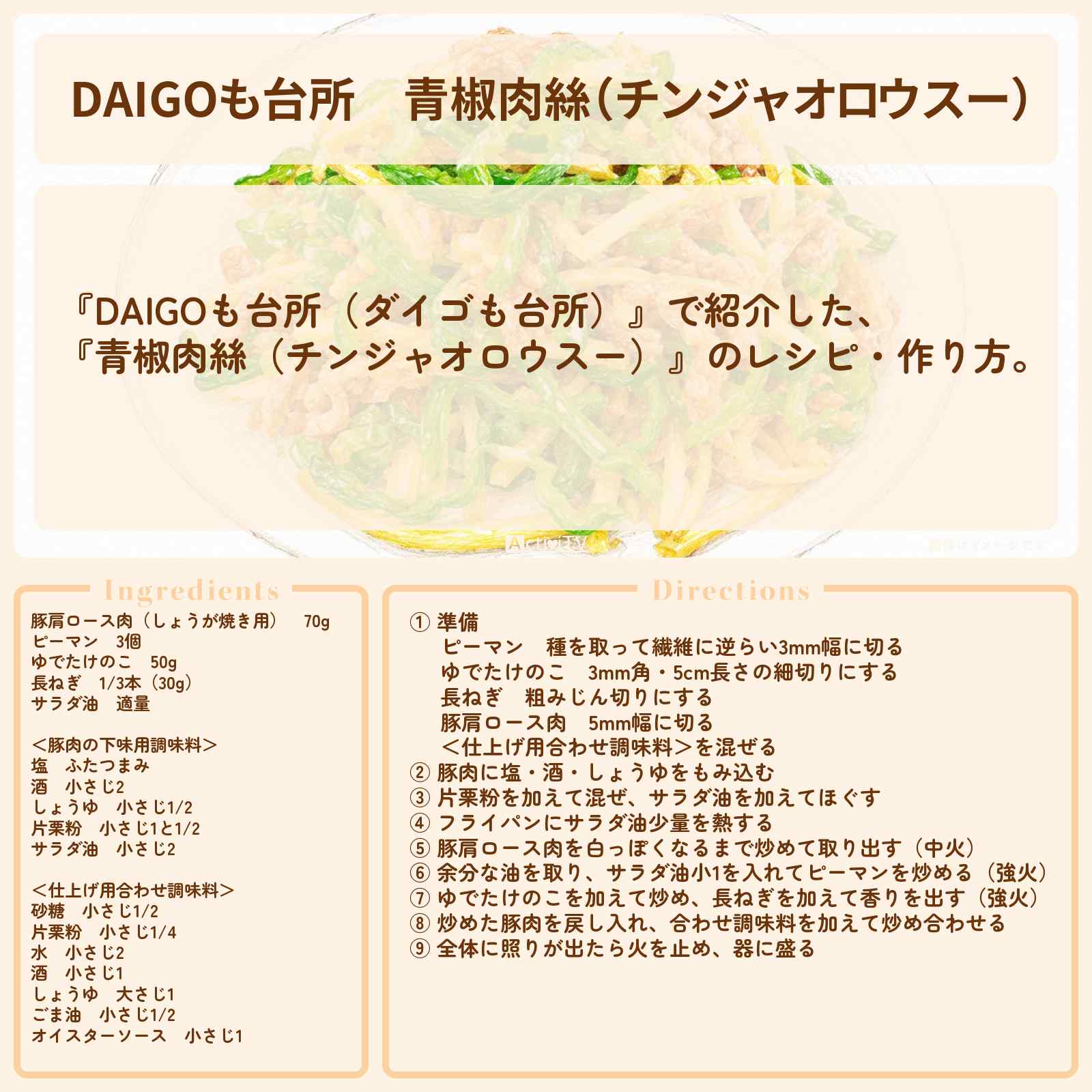 【DAIGOも台所】『青椒肉絲（チンジャオロウスー）』のレシピ・作り方を紹介〔ダイゴも台所〕