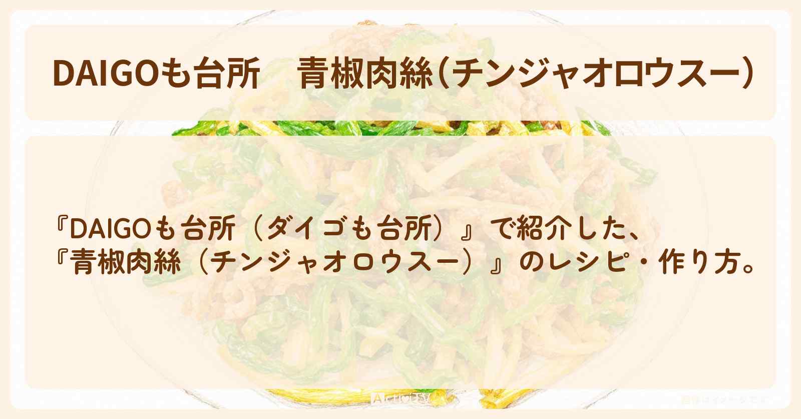 【DAIGOも台所】『青椒肉絲（チンジャオロウスー）』のレシピ・作り方を紹介〔ダイゴも台所〕