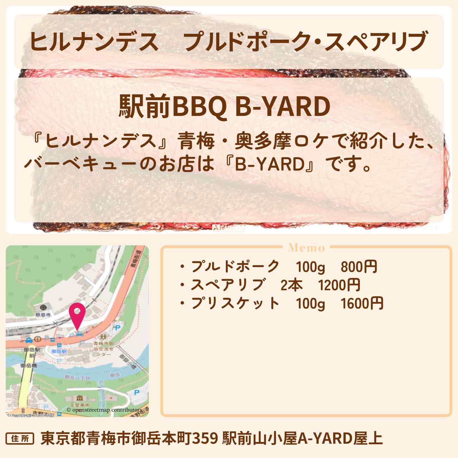 【ヒルナンデス】プルドポーク・スペアリブ『B-YARD』青梅・奥多摩ロケのバーベキューのお店情報〔いとうあさこ・大久保佳代子〕