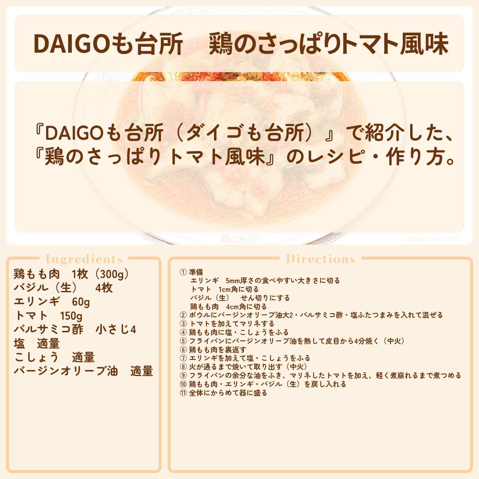 【DAIGOも台所】『鶏のさっぱりトマト風味』のレシピ・作り方を紹介〔ダイゴも台所〕