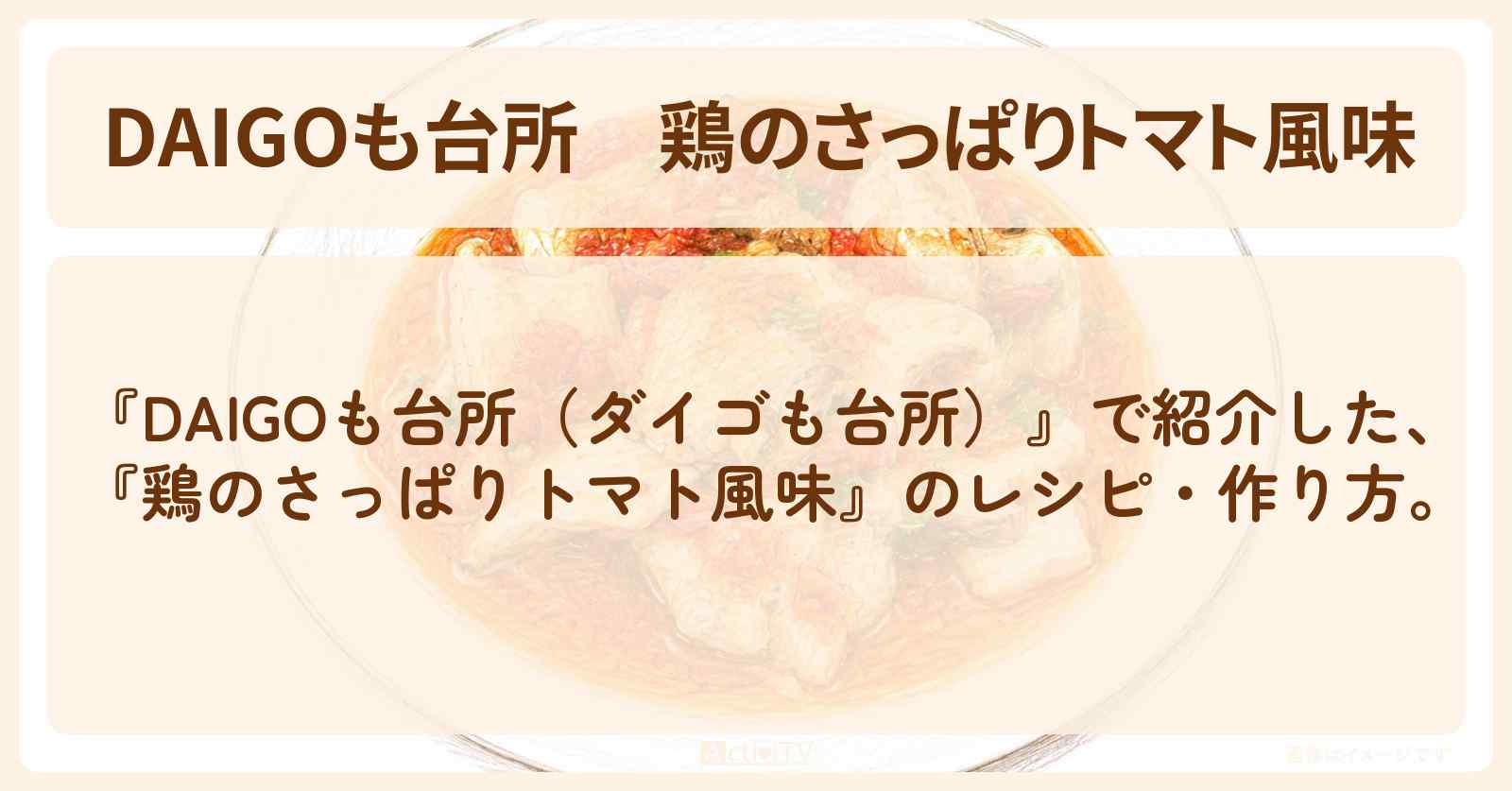 【DAIGOも台所】『鶏のさっぱりトマト風味』の・作り方を紹介〔ダイゴも台所〕